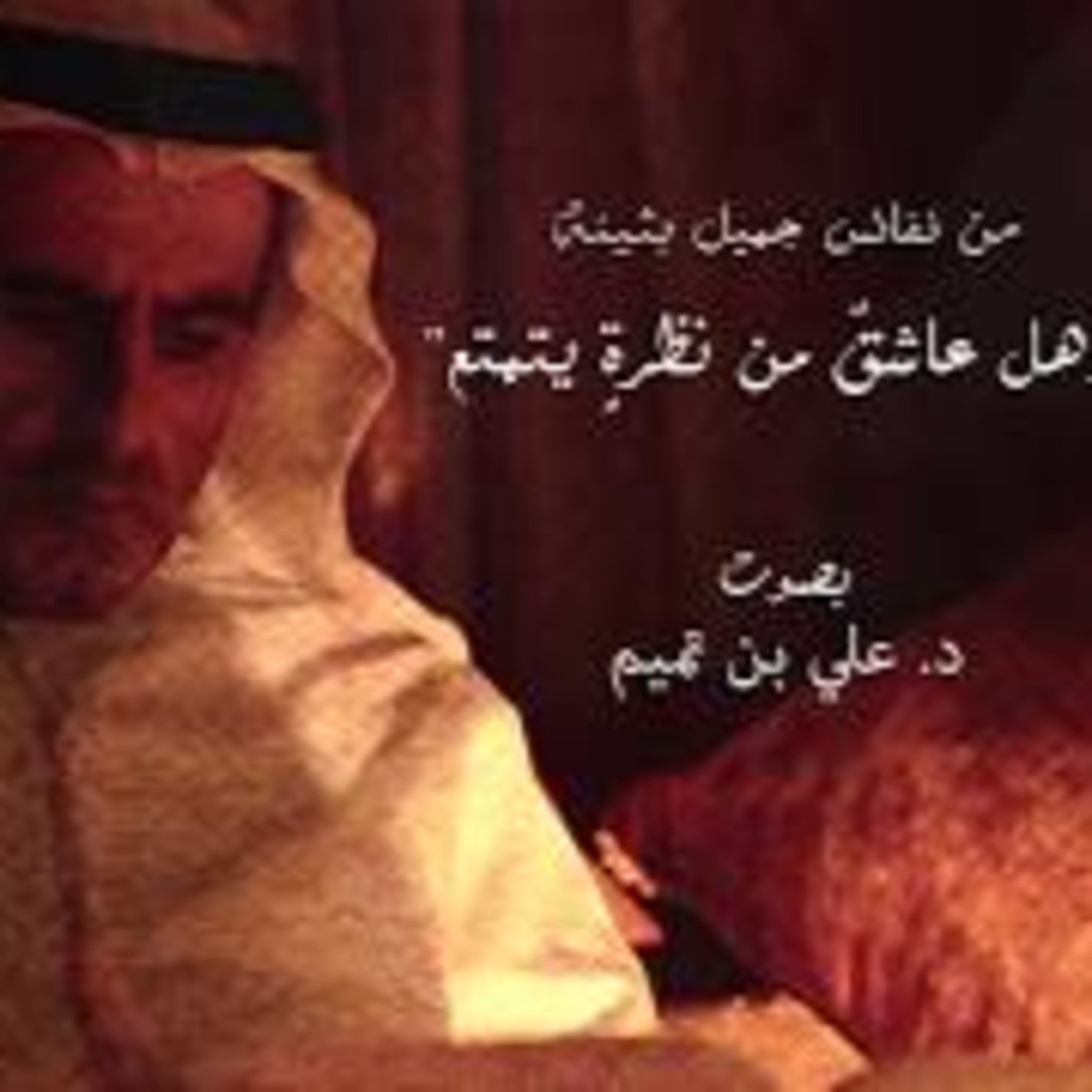 من نفائس جميل بثينة| وهل عاشق من نظرة يتمتع episode artwork