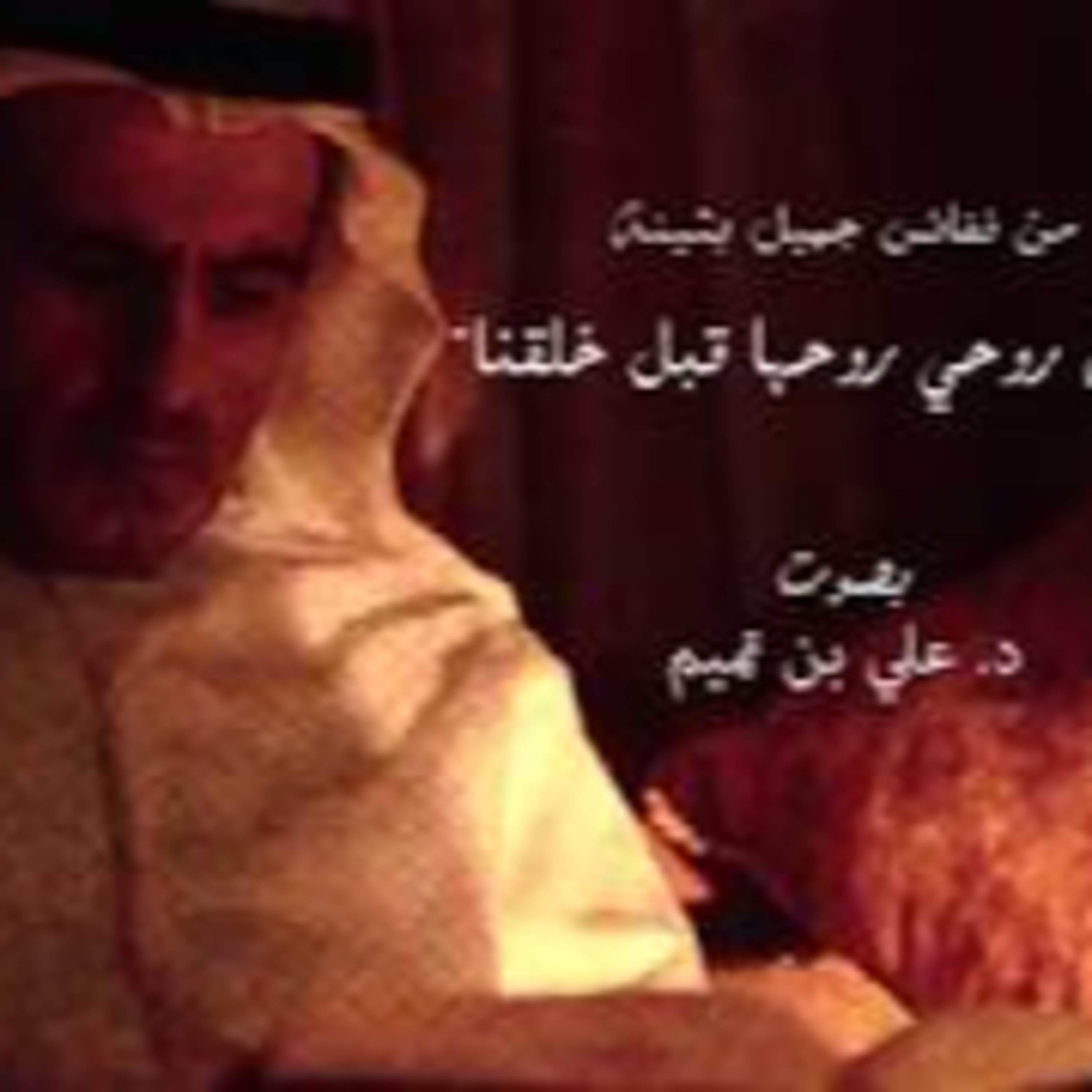 من نفائس جميل بثينة | تعلق روحي روحها قبل خلقنا episode artwork