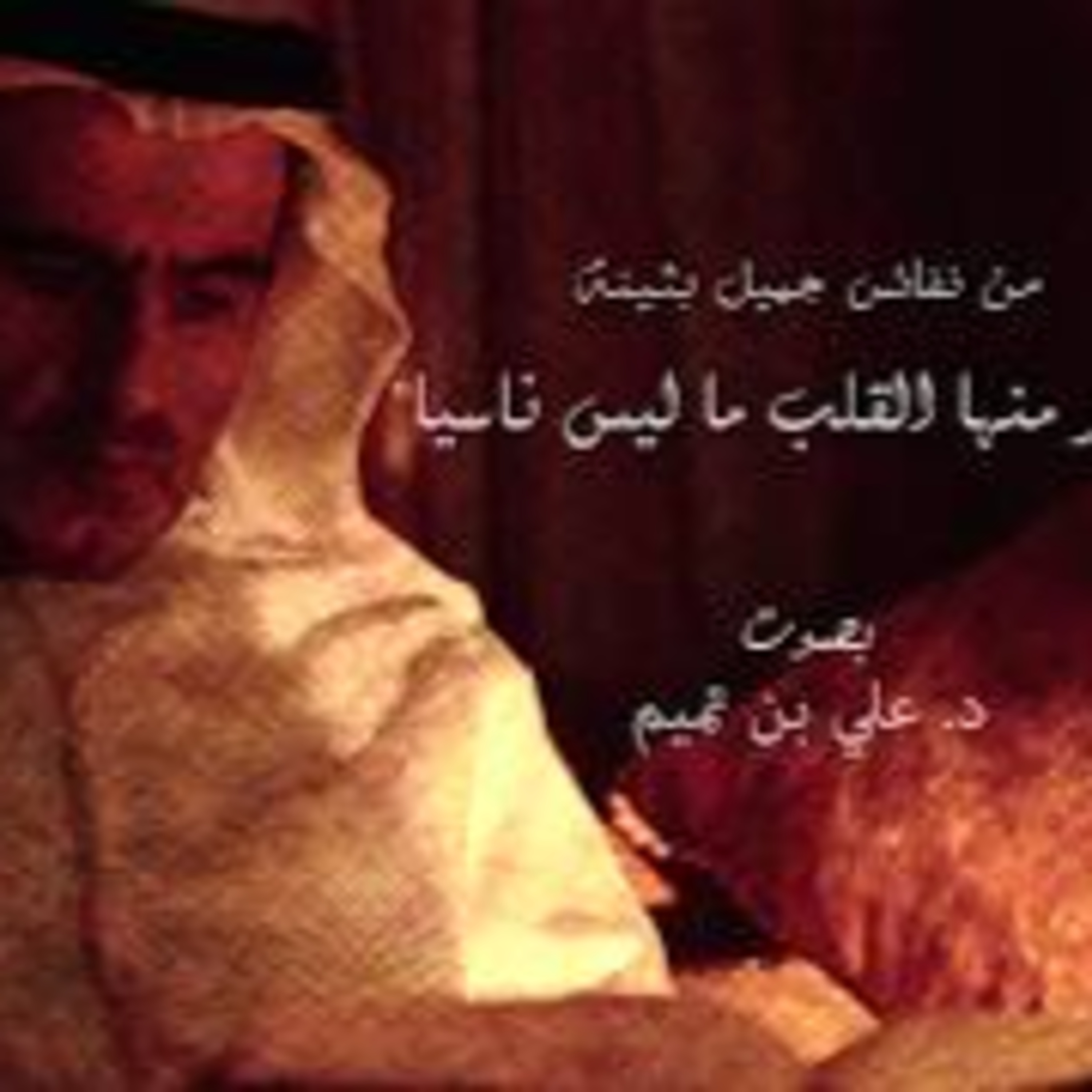 من نفائس جميل بثينة | تذكر منها القلب ما ليس ناسيا episode artwork