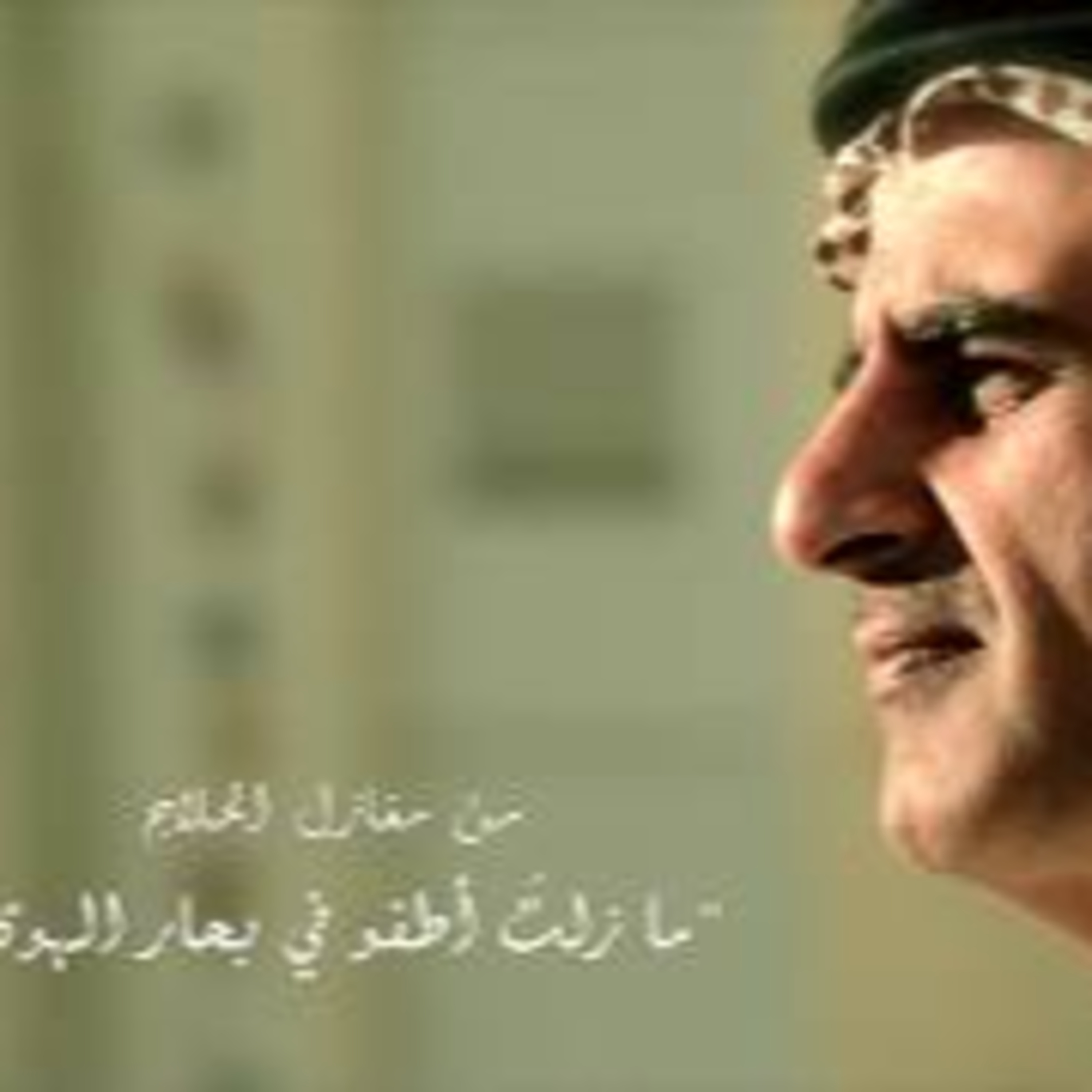 من مغازل الحلاج | ما زلت أطفو في بحار الهوى episode artwork