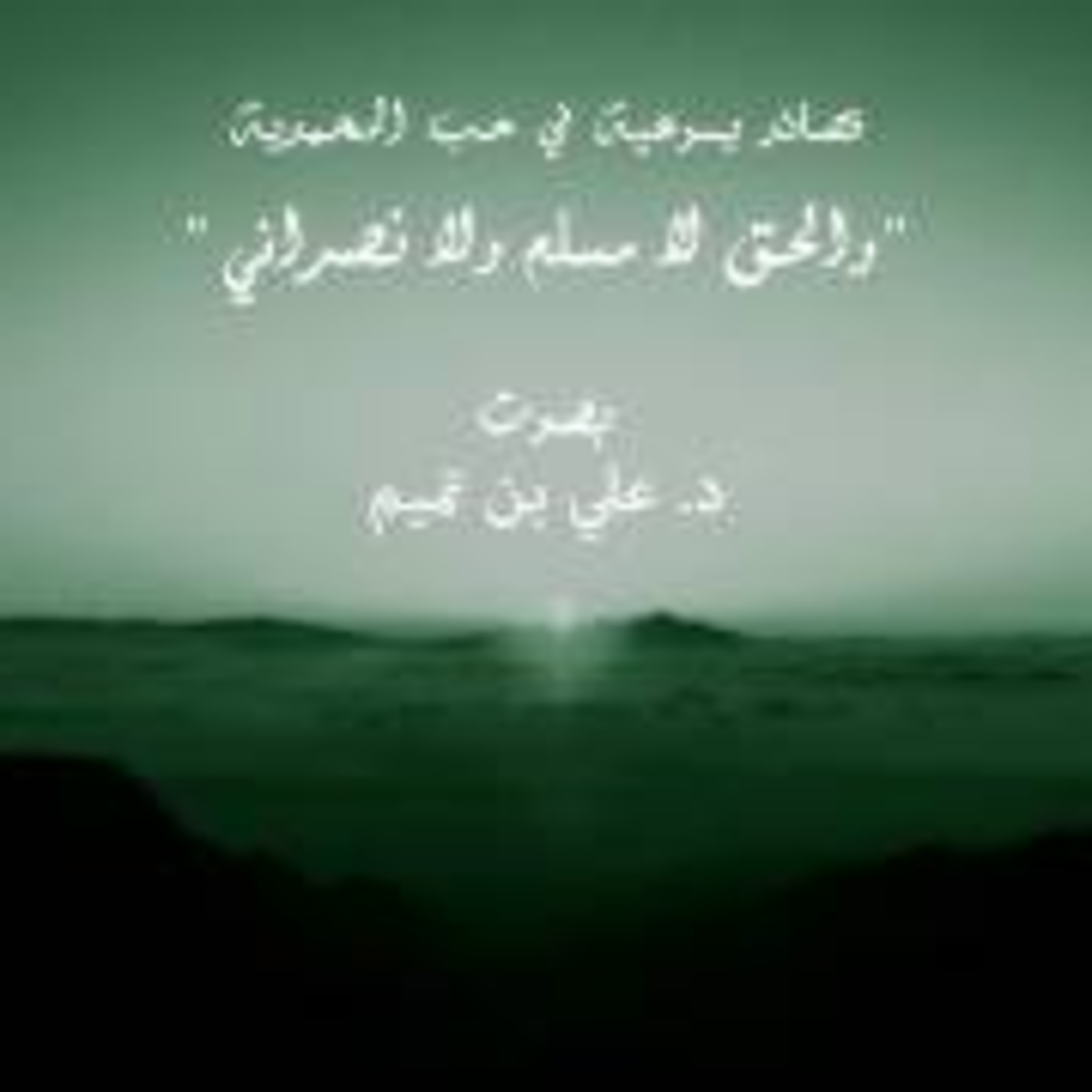 قصائد يسوعية في حب المحمدية | والحق لا مسلم ولا نصراني episode artwork