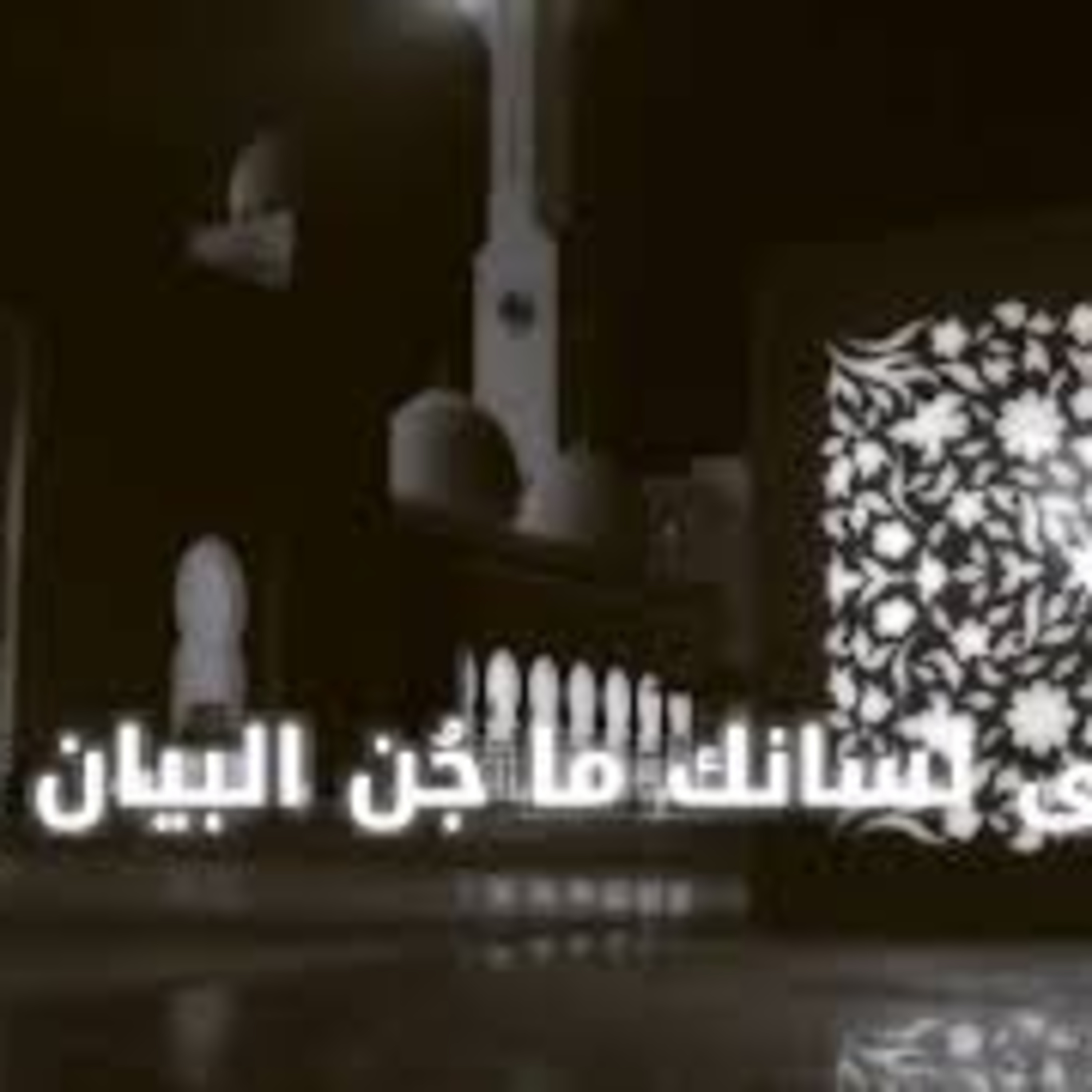 قصائد يسوعية في حب المحمدية| يا سيدي يا رسول الله معذرة episode artwork