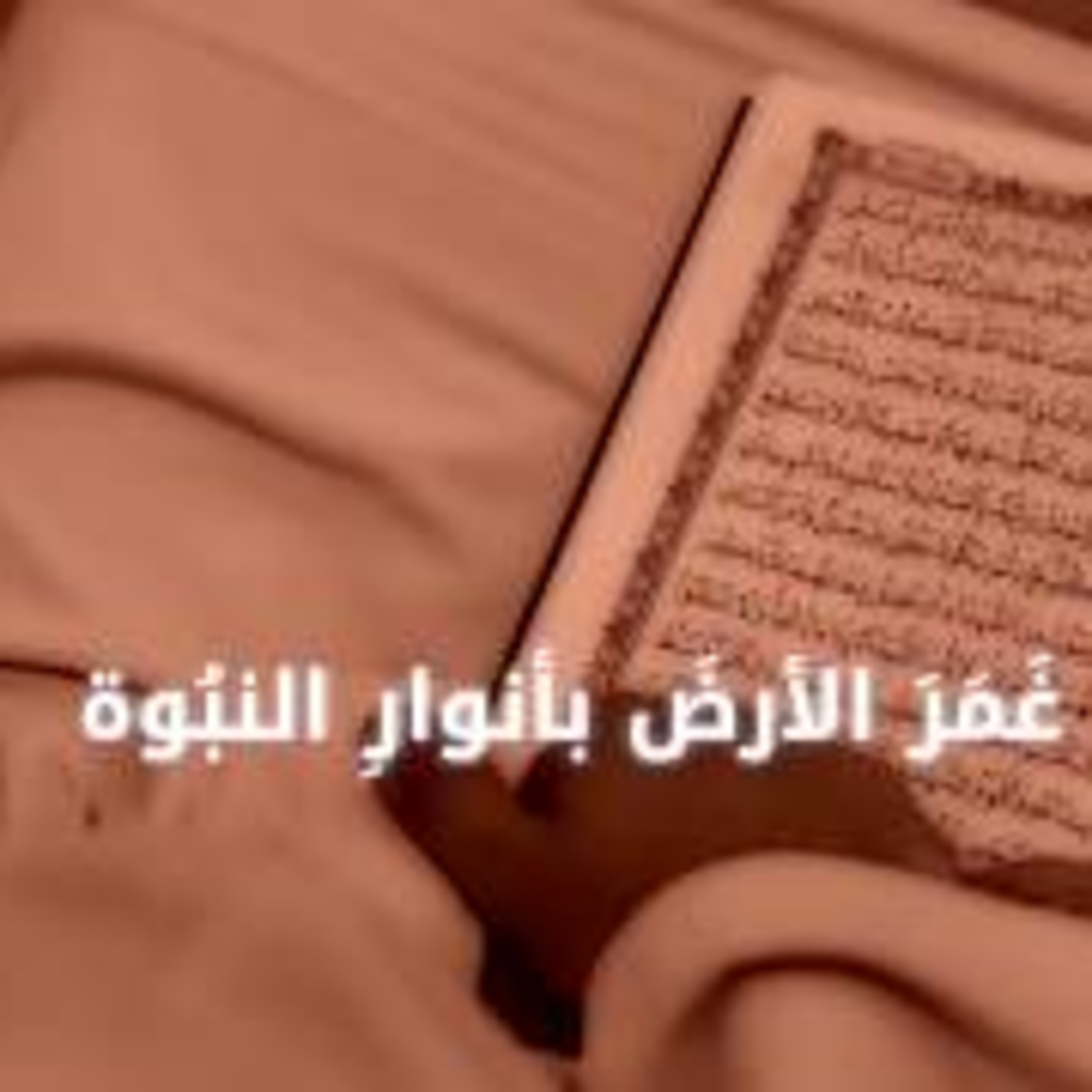 قصائد يسوعية في حب المحمدية| إن في الإسلام للناس أُخوة episode artwork
