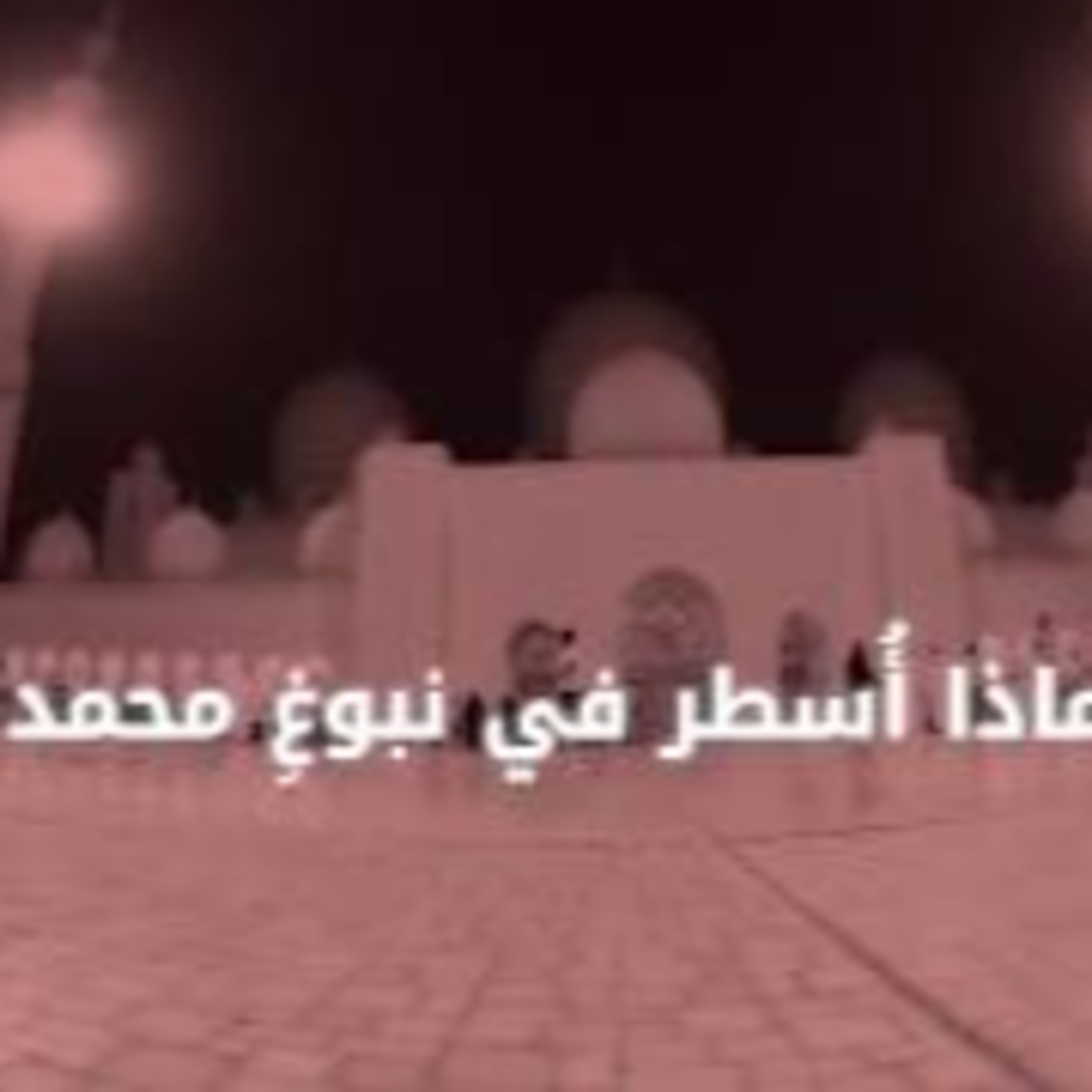 قصائد يسوعية في حب المحمدية| ماذا أسطر في نبوغ محمد episode artwork
