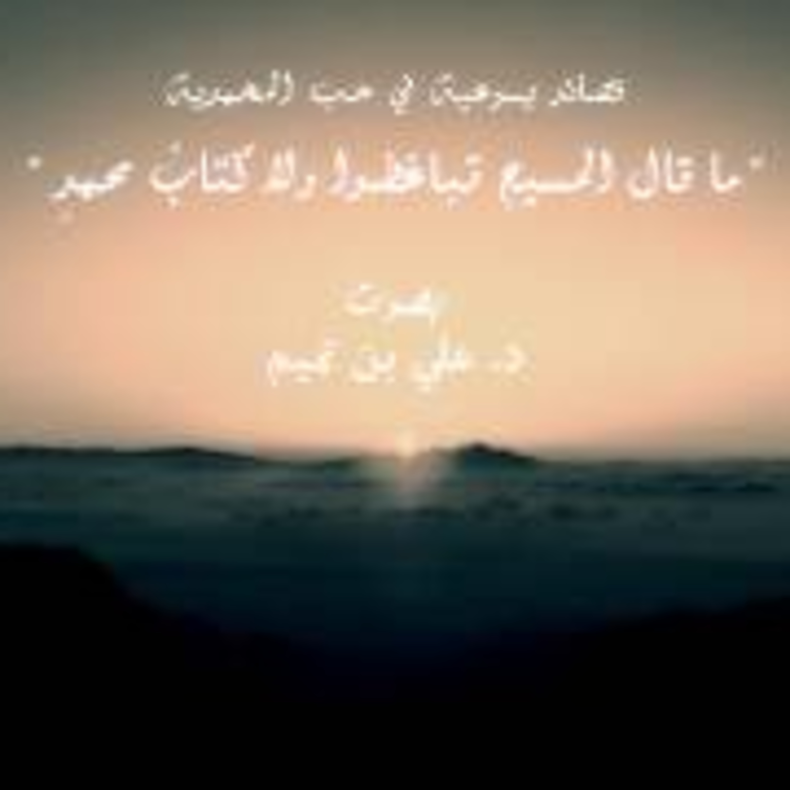قصائد يسوعية في حب المحمدية| ما قال المسيح تباغضوا ولا كتاب محمد episode artwork