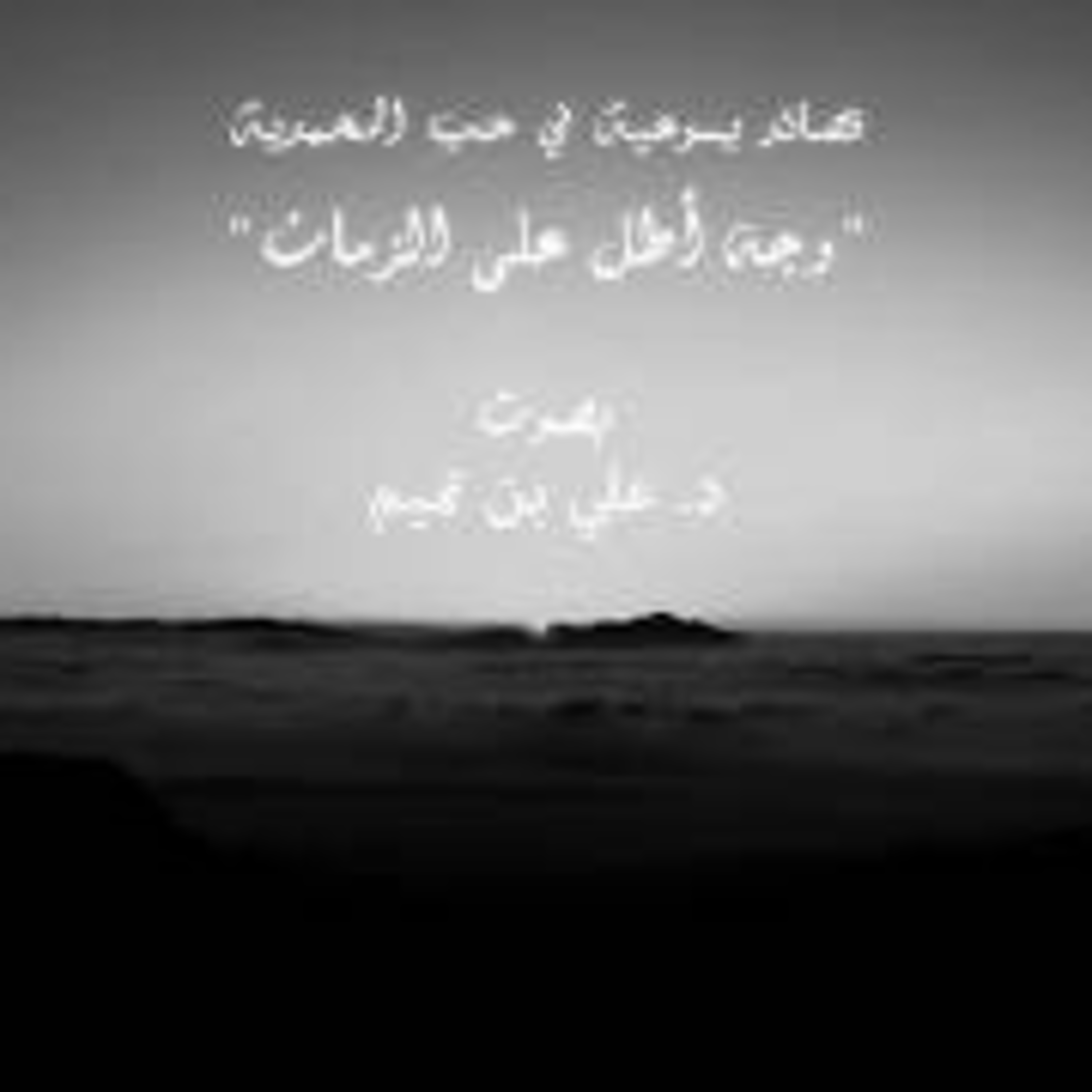 قصائد يسوعية في حب المحمدية| وجه أطل على الزمان episode artwork