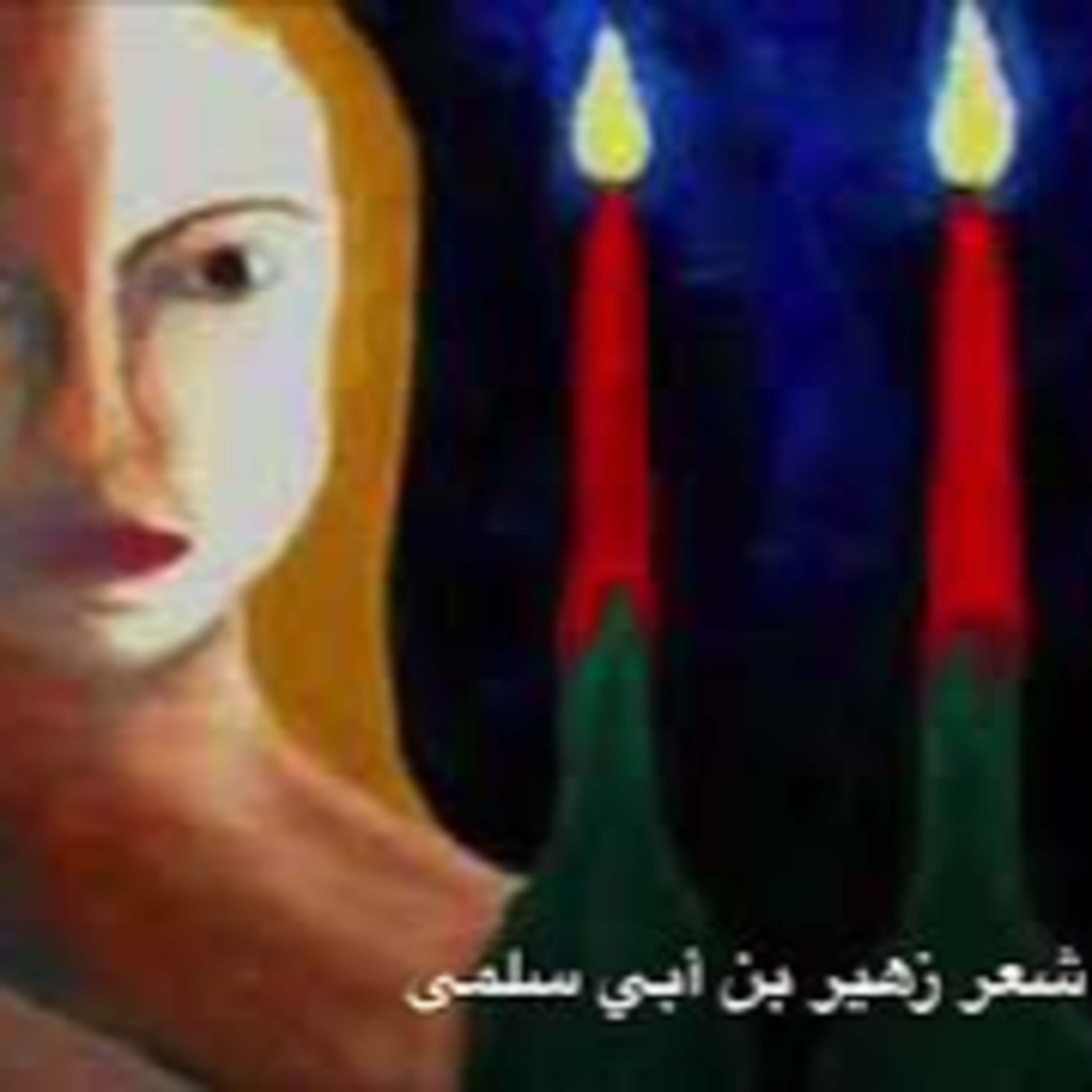الظباء الجارية | زهير بن أبي سلمى episode artwork