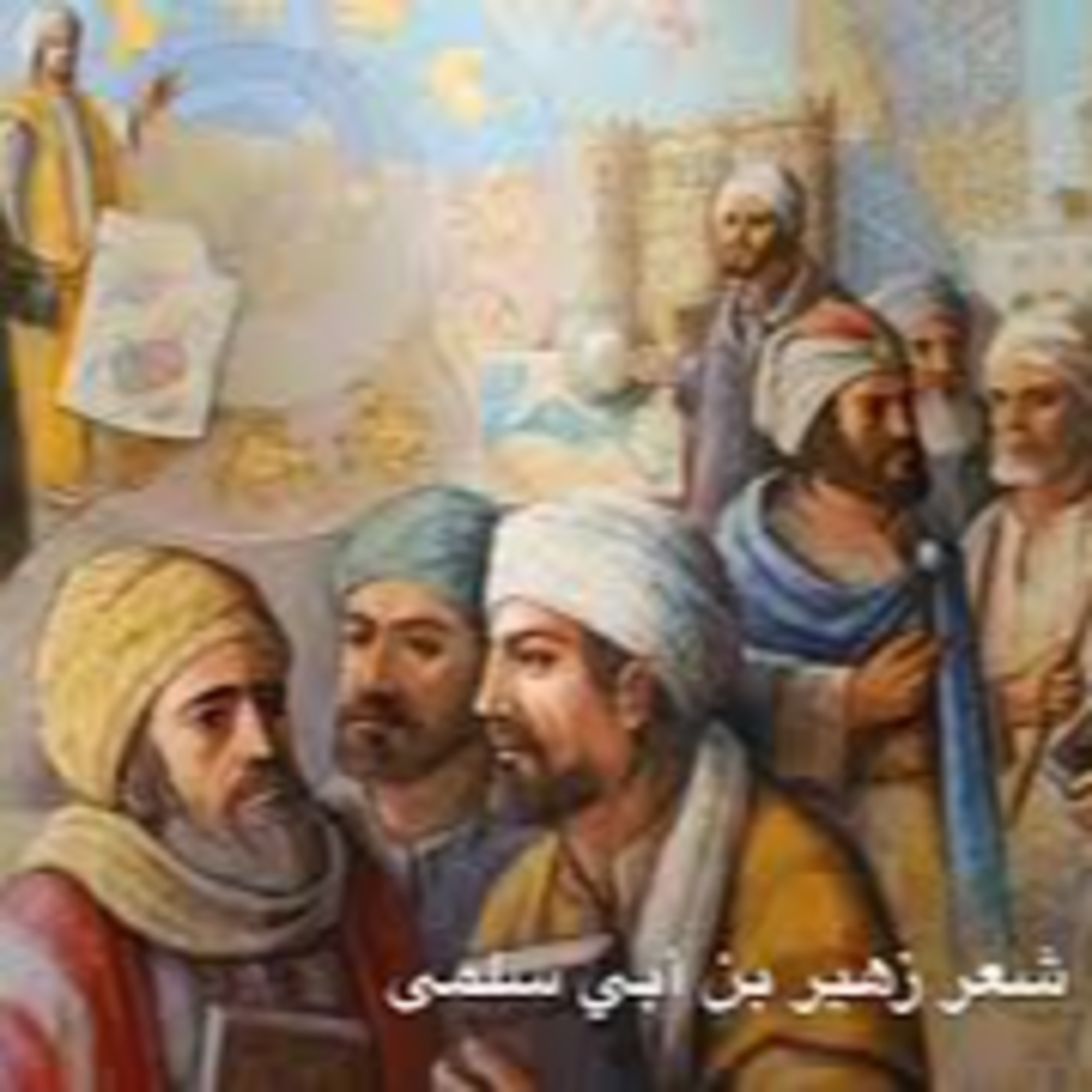 الأحشاء الميتة | زهير بن أبي سلمى episode artwork