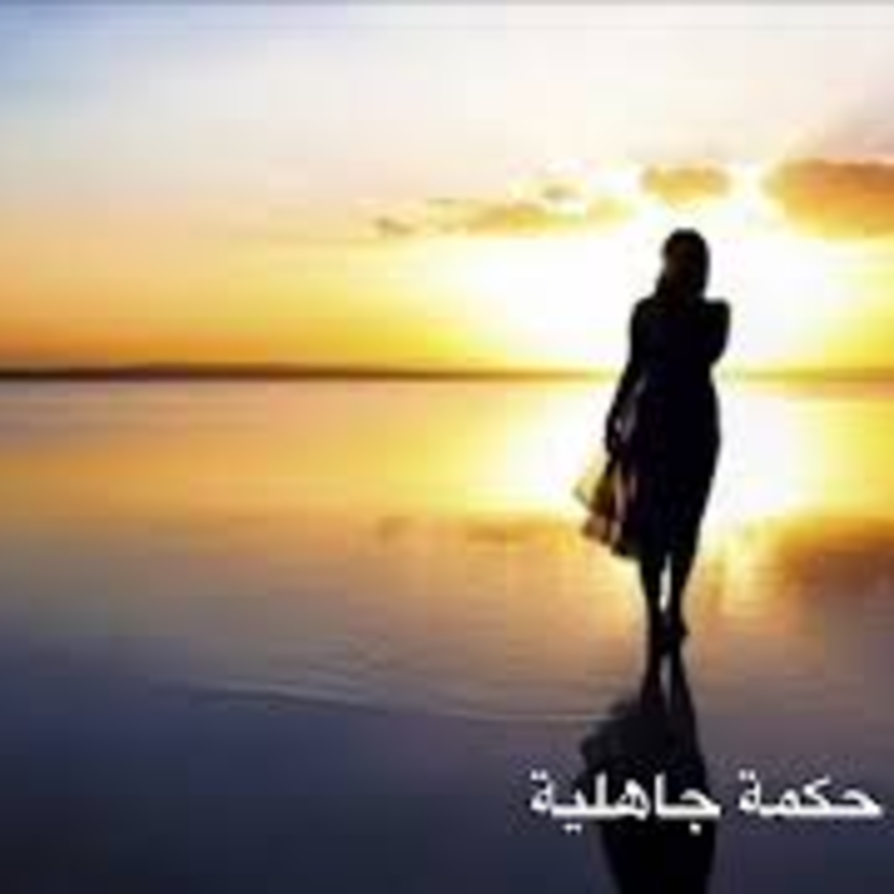 حكم وآشعار episode artwork
