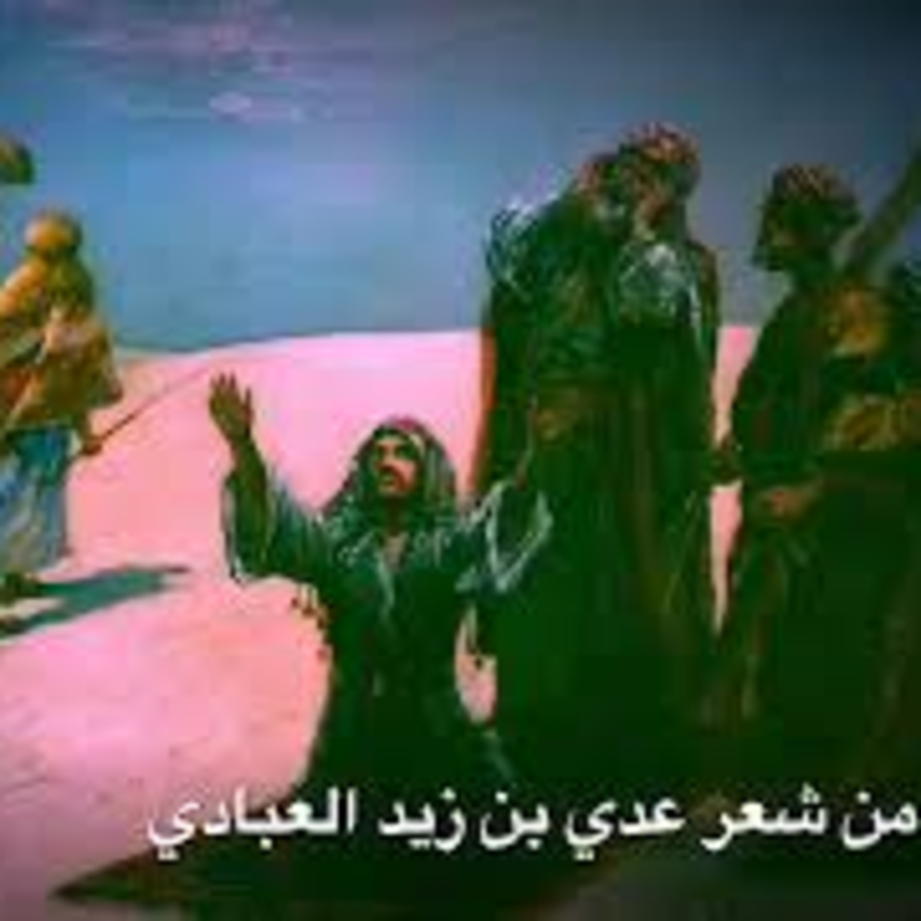 في الجدب والإمحال| عدي بن زيد episode artwork