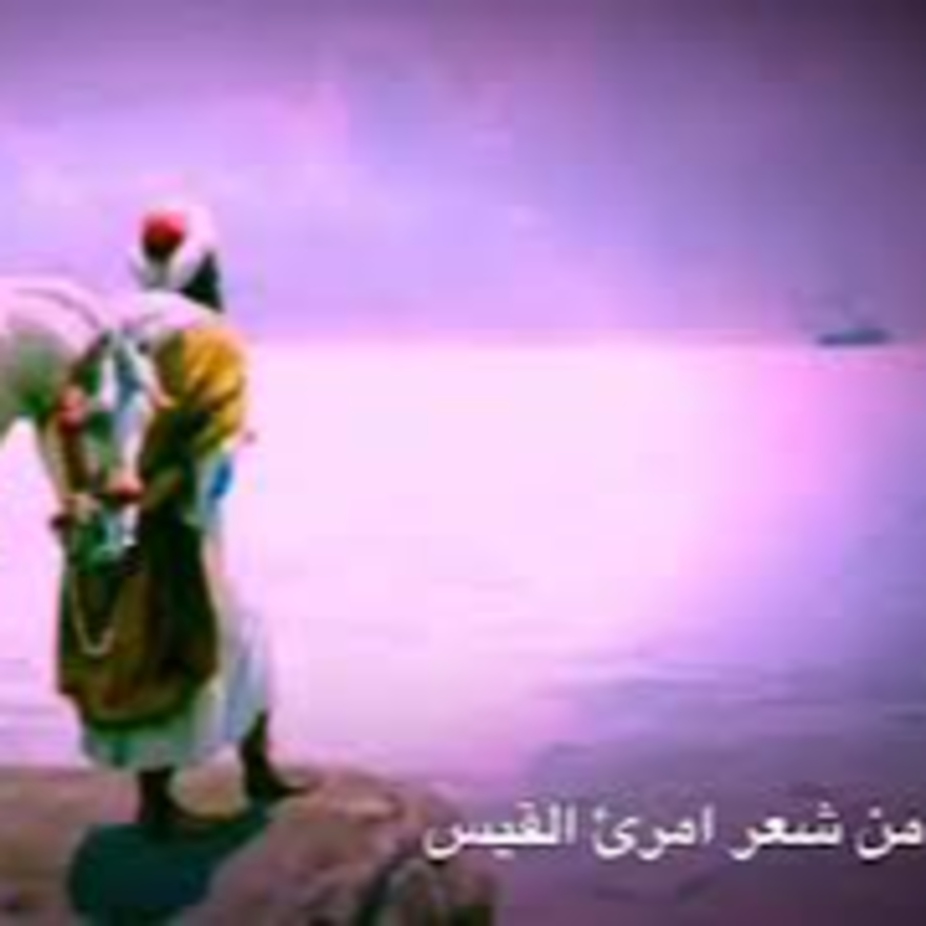 محاريب امرئ القيس: تفرق الشمل episode artwork