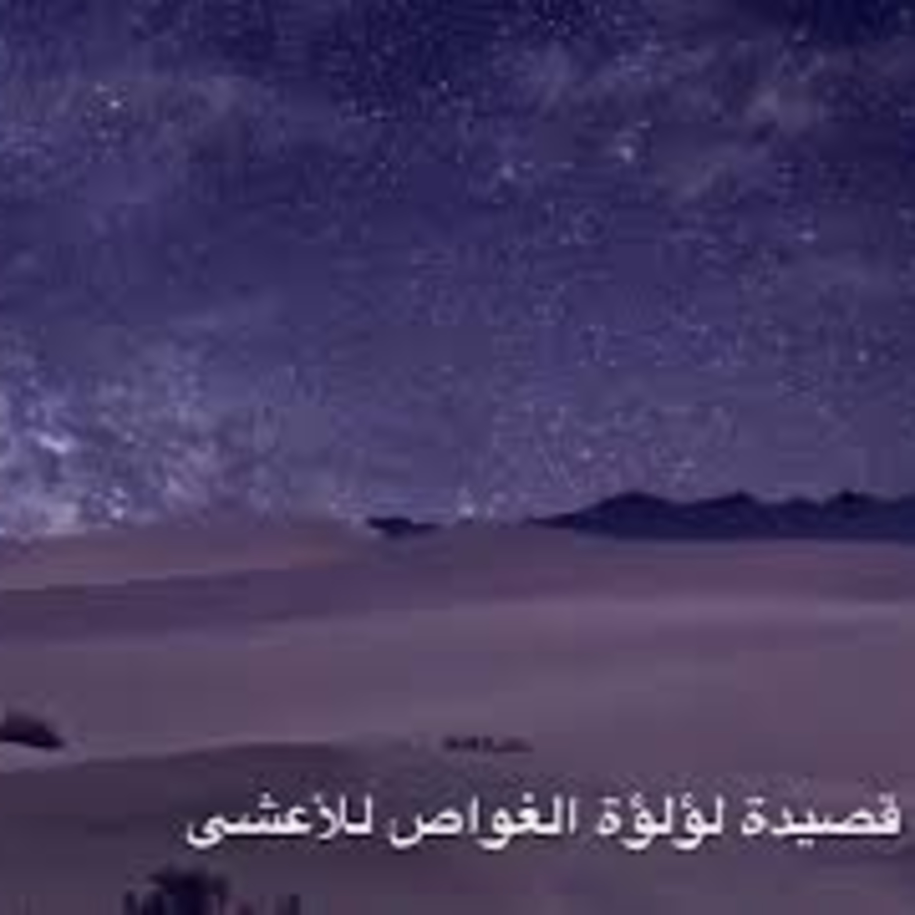 صناجة العرب: الأعشى الكبير episode artwork