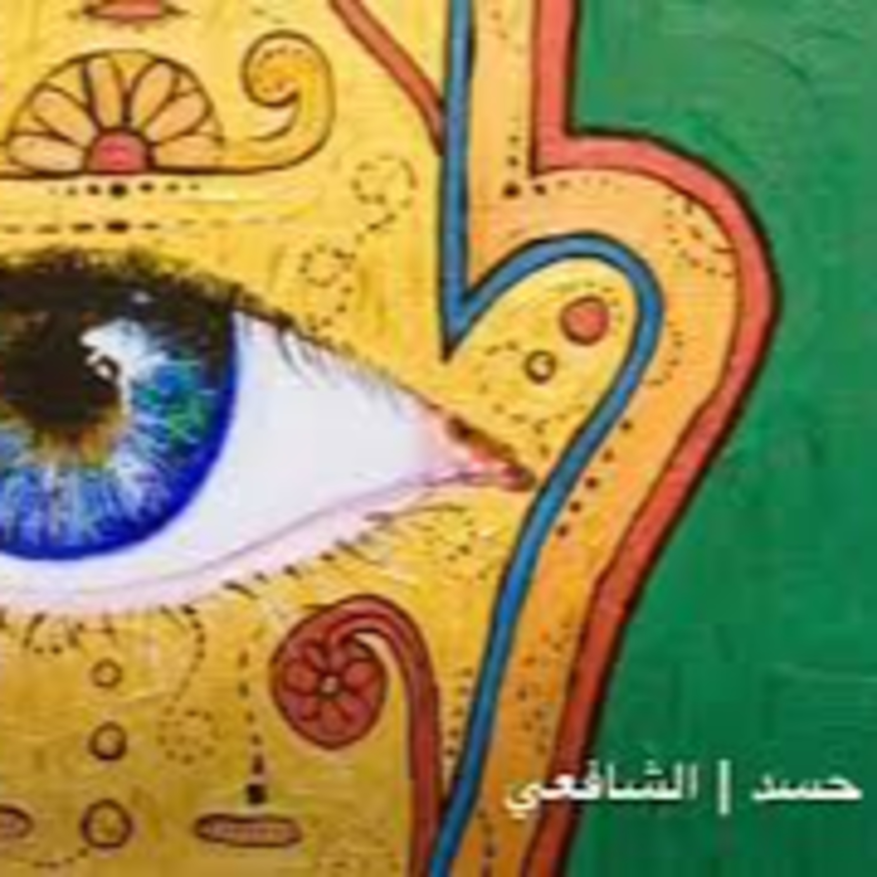 الفرج بعد الشدة | الشافعي episode artwork