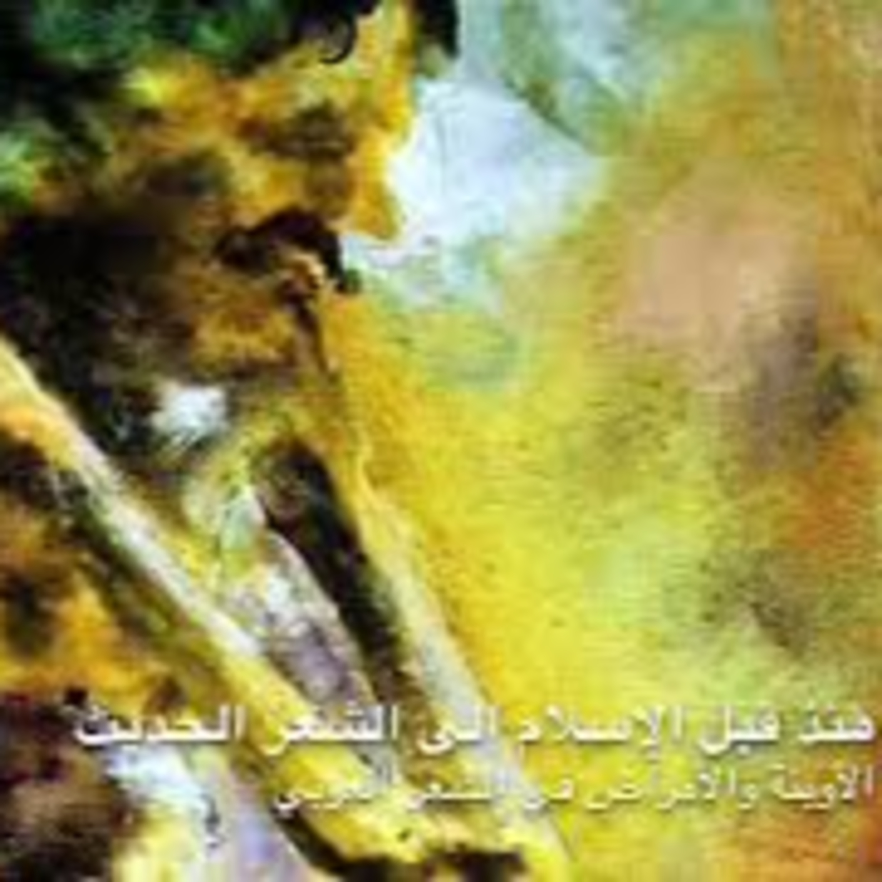 المرض والعافية في الشعر العربي episode artwork