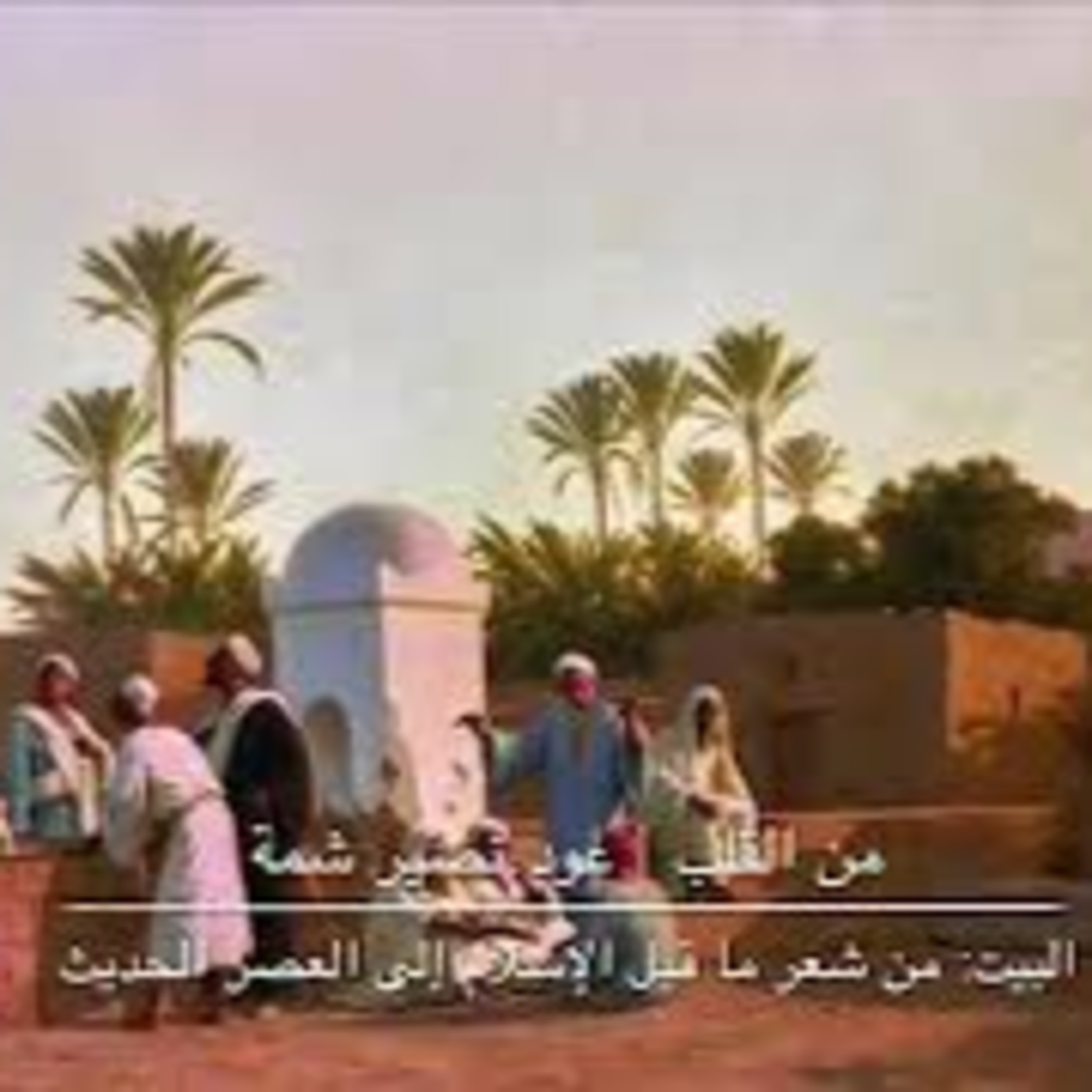 المنازل: من شعر ما قبل الإسلام إلى العصر الحديث episode artwork