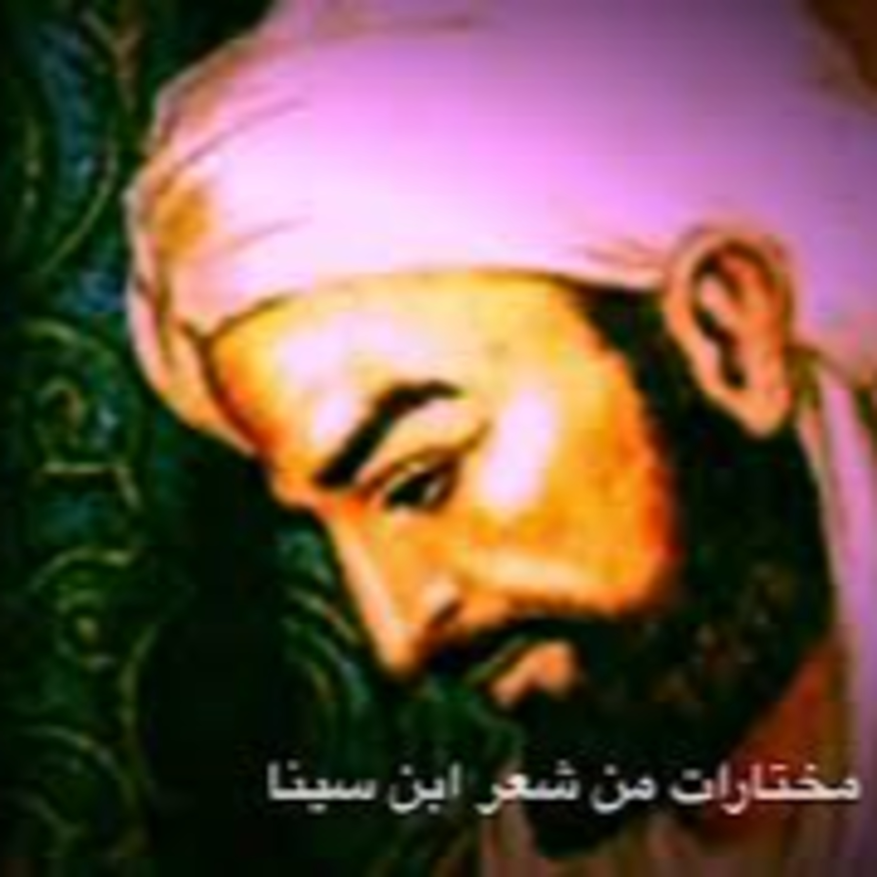 ابن سينا: مختارات من شعره episode artwork