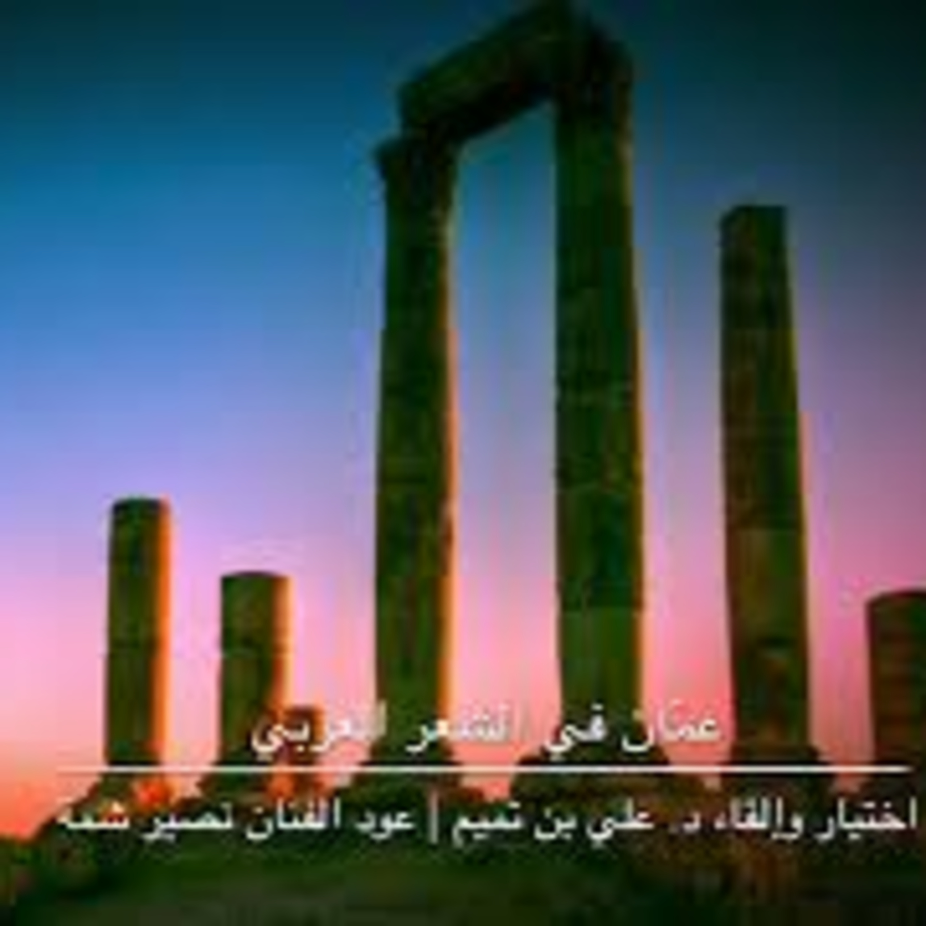 عمّان في الشعر العربي episode artwork