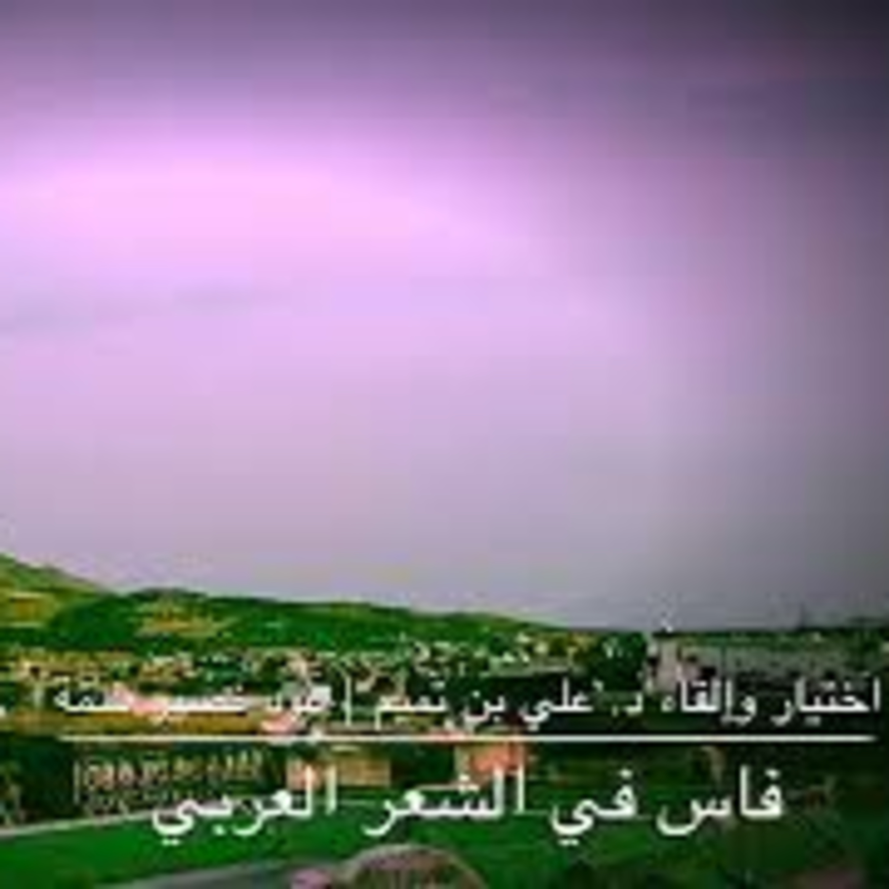 فاس في الشعر العربي episode artwork