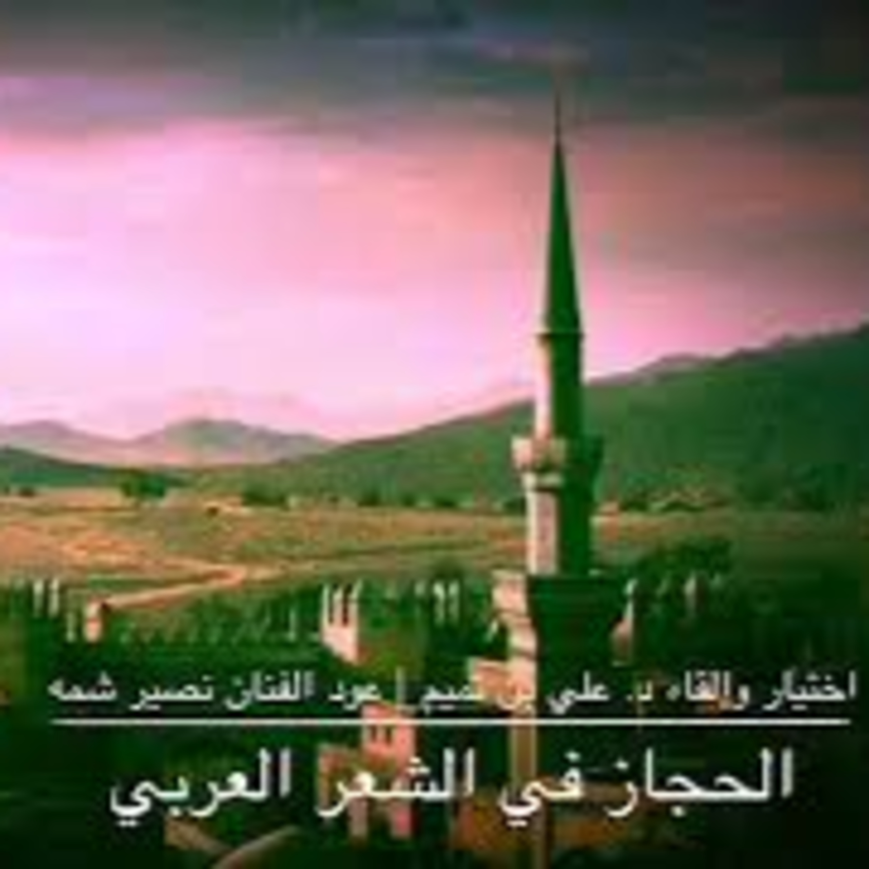 الحجاز في الشعر العربي episode artwork