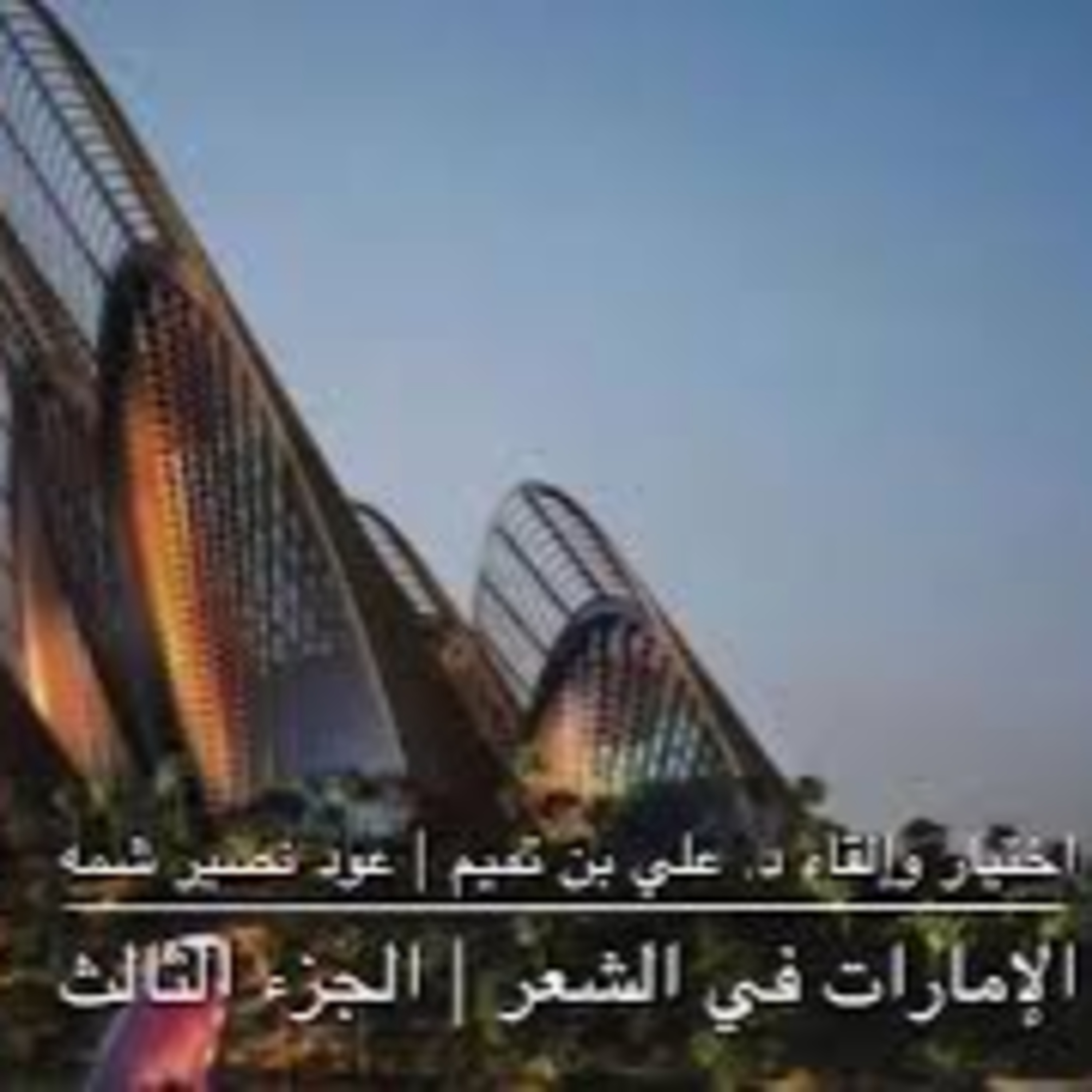 الإمارات في الشعر العربي | الجزء الثالث episode artwork