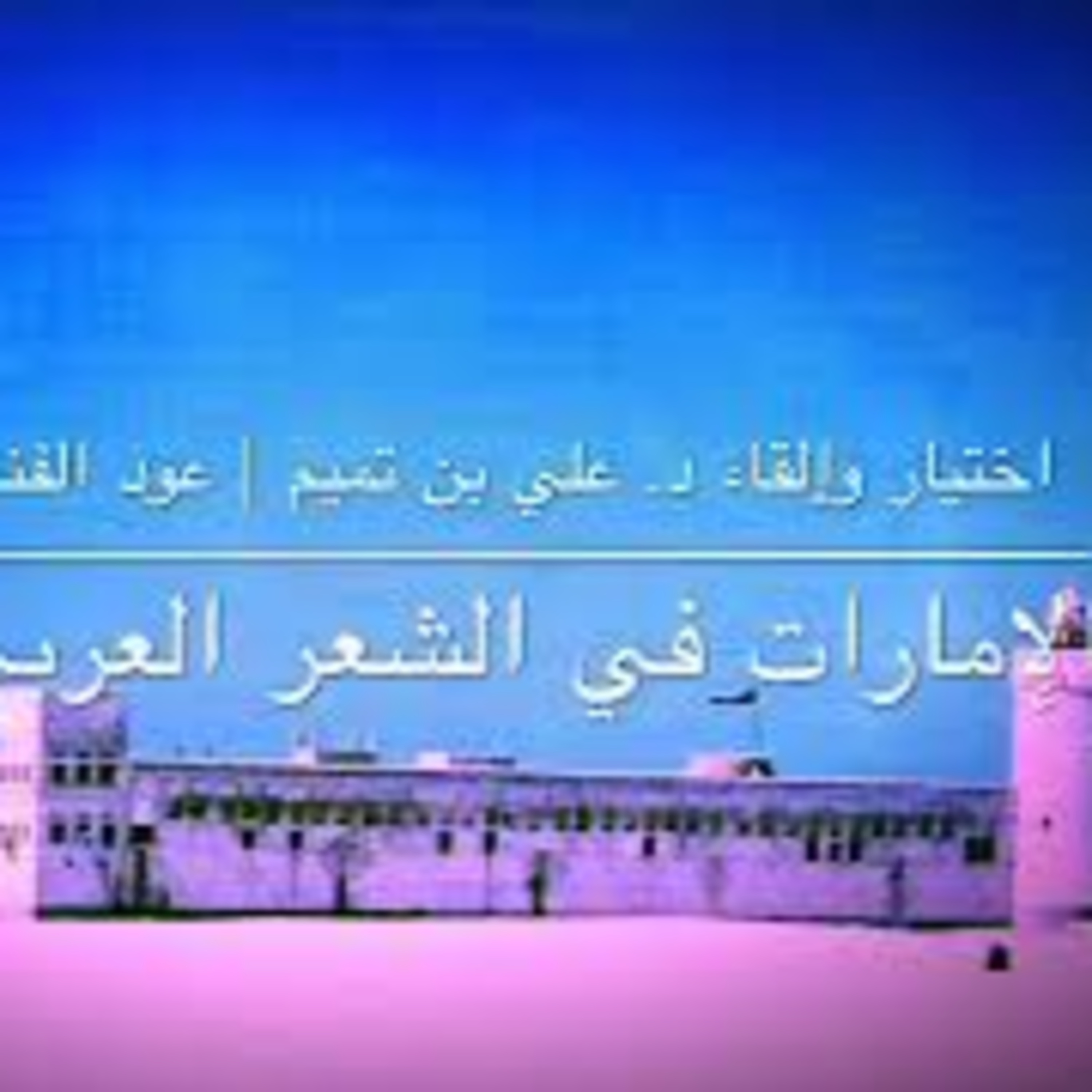 الإمارات في الشعر العربي | الجزء الثاني episode artwork