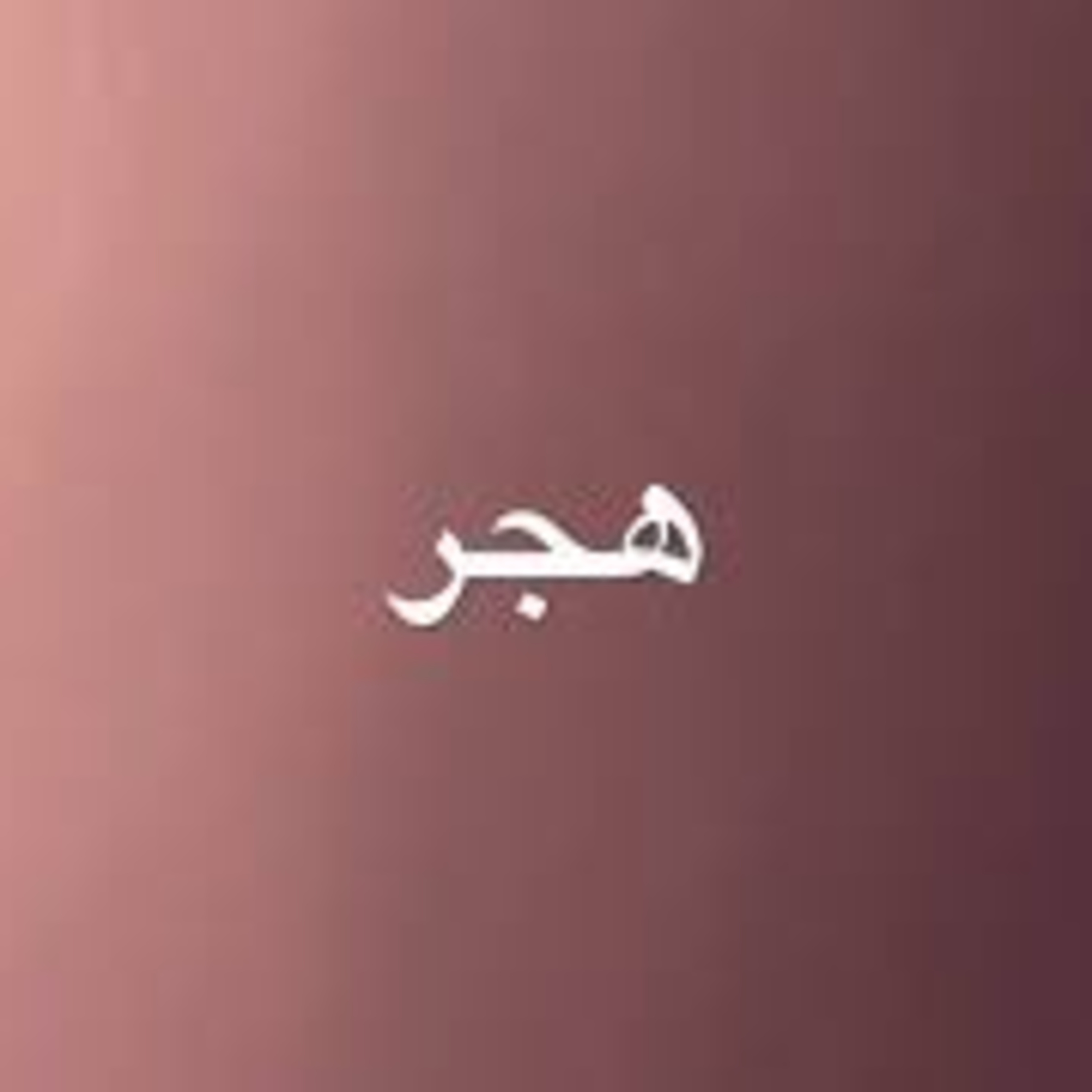 ابن سهل الأندلسي | الأوتار العصية episode artwork