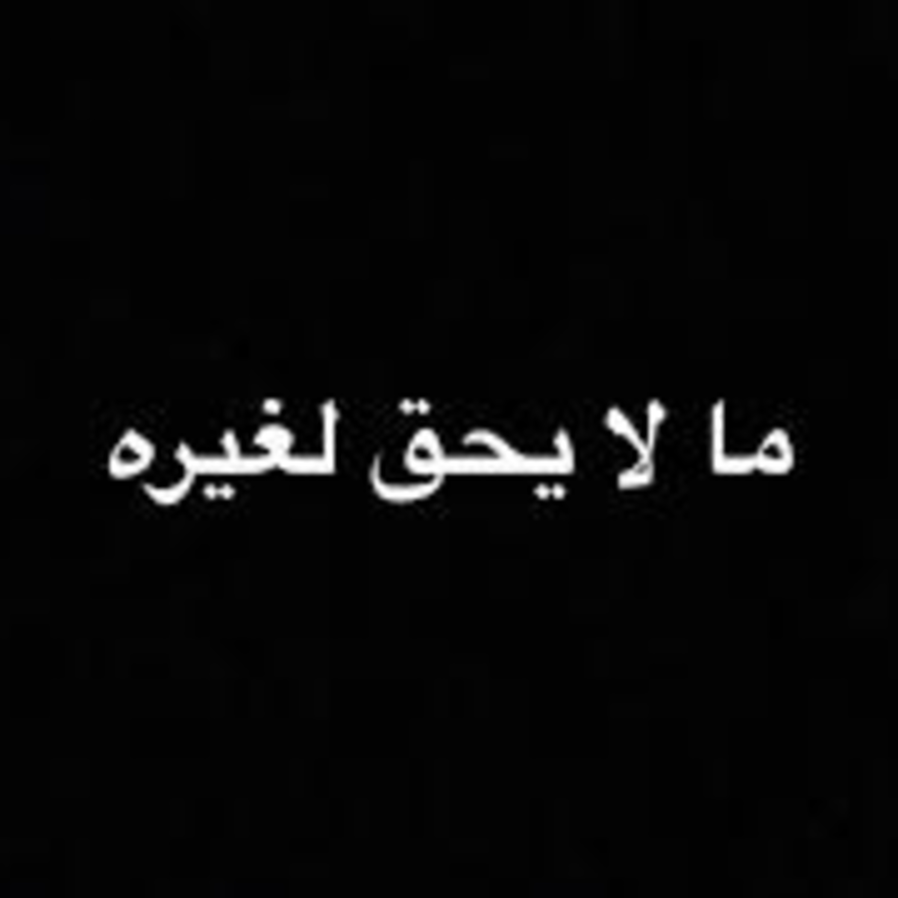 ابن سهل الأندلسي | ما لا يحق لغيره episode artwork