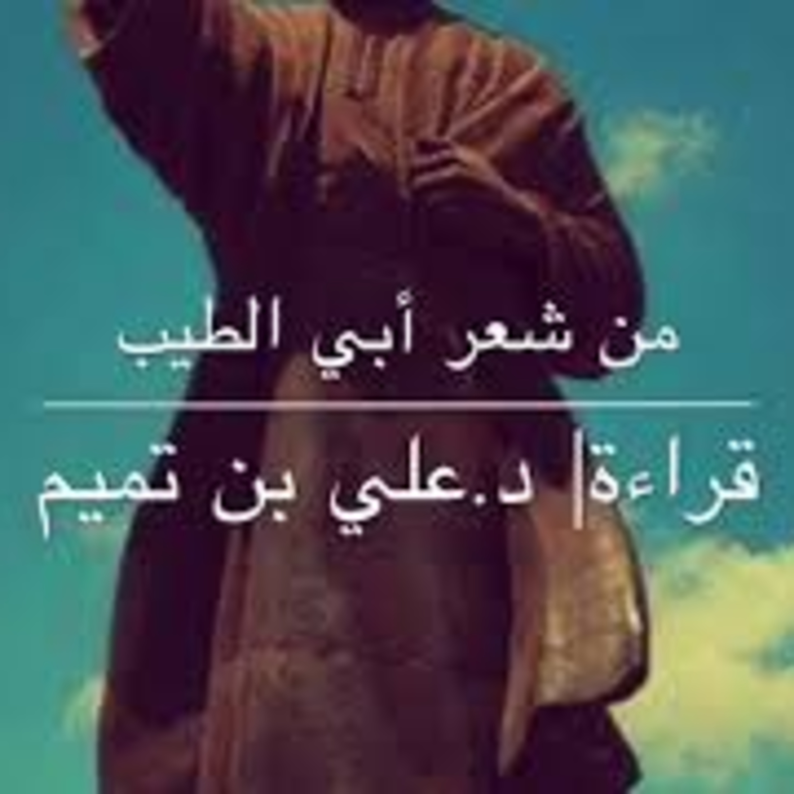 وقفنا بقلوبنا | من طيبات أبي الطيب episode artwork
