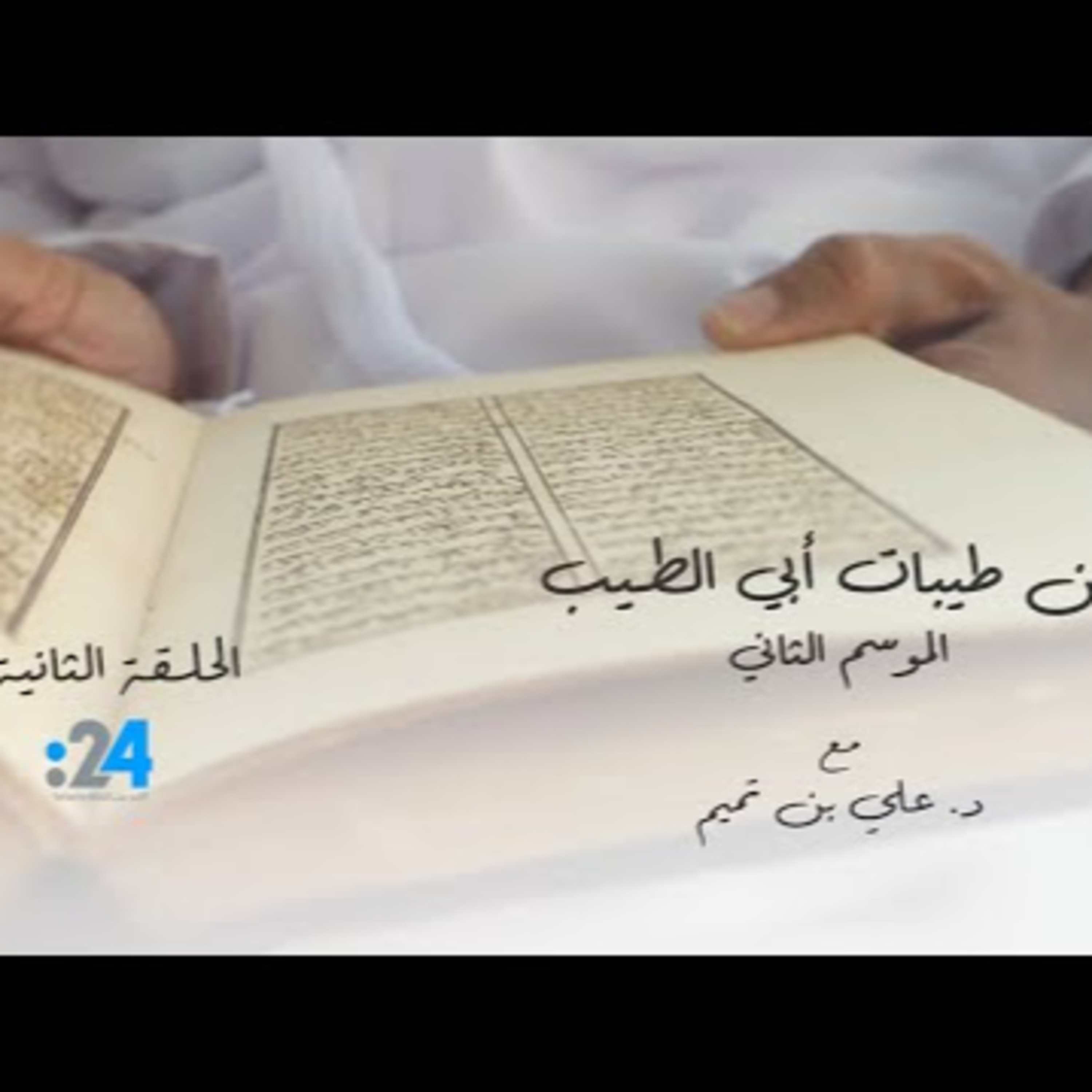 من طيبات أبي الطيب - ‏الحُبُّ ما مَنَعَ الكَلامَ الأَلسُنا وَأَلَذُّ شَكوى عاشِقٍ ما أَعلَنا episode artwork