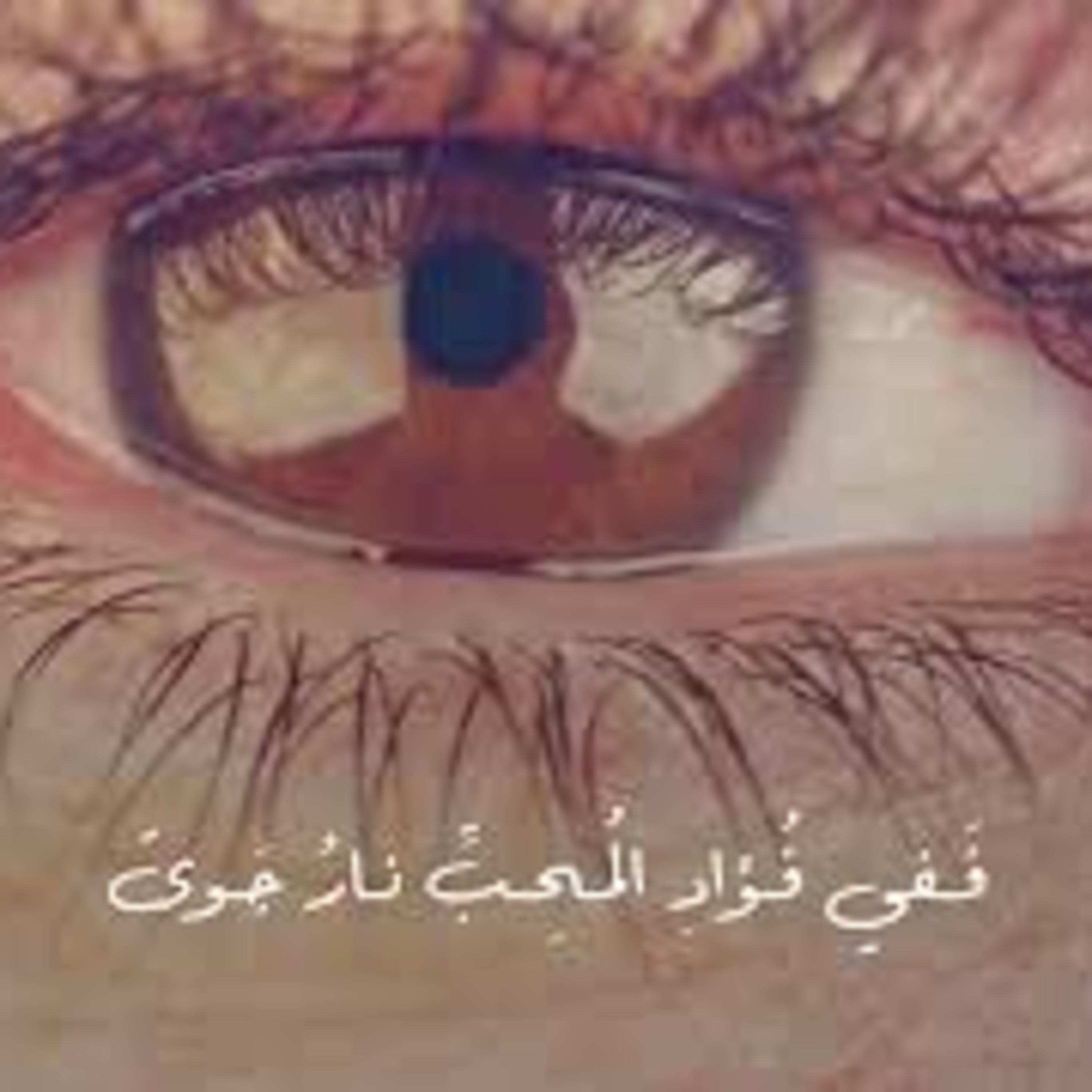 من طيبات أبي الطيب - يا عاذل العاشقين دع فئةأضلها الله كيف ترشدها episode artwork