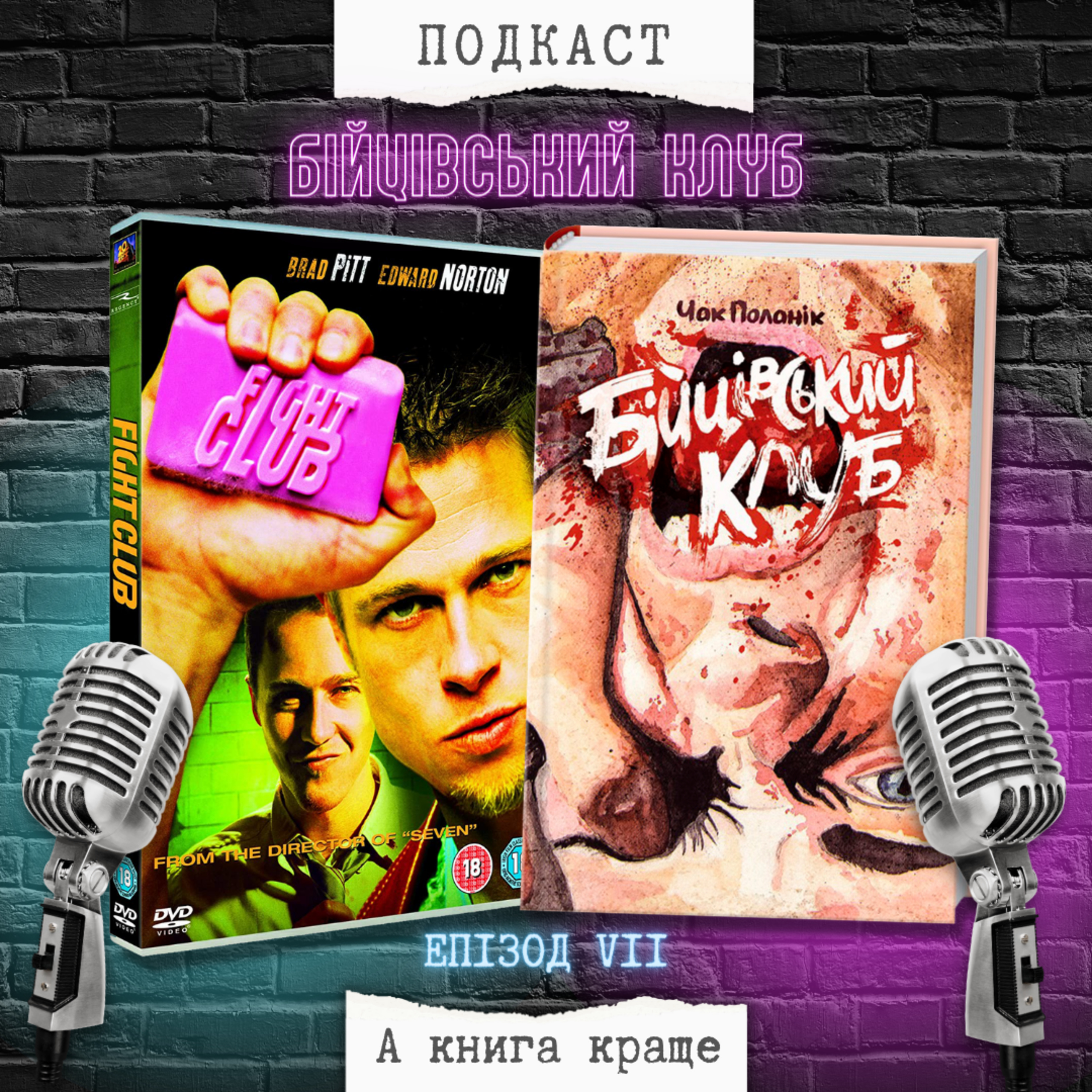 «Бійцівський клуб»: Чак Поланік VS Девід Фінчер episode artwork