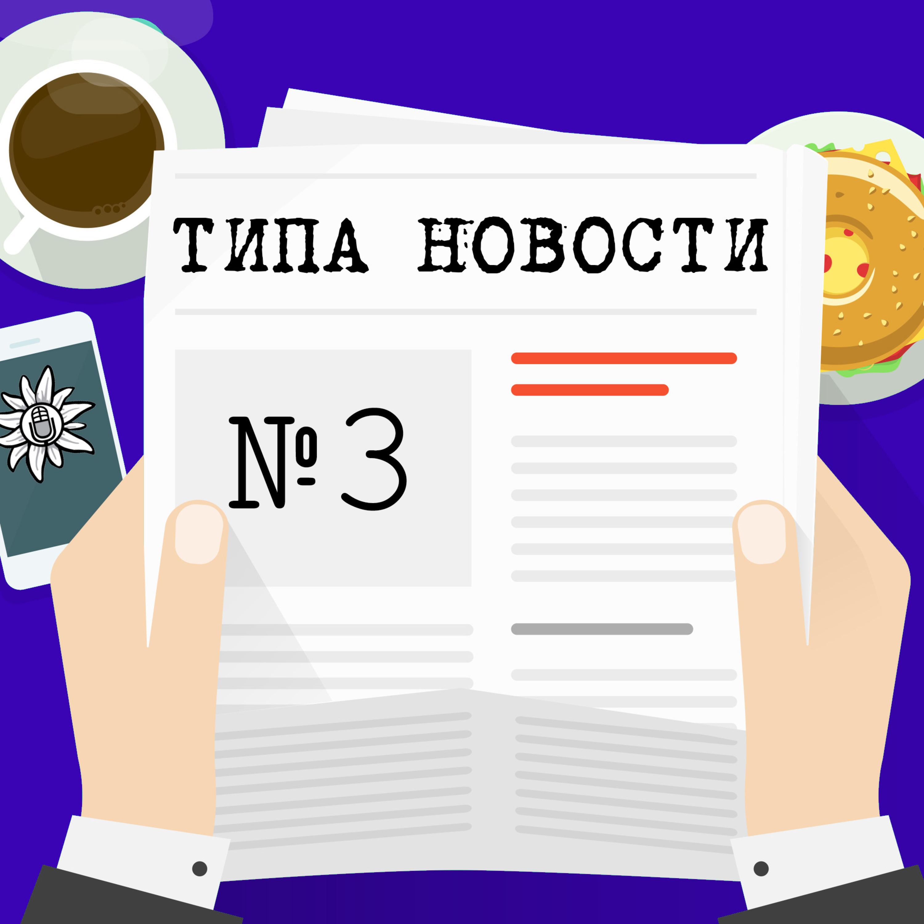 Французский эпизод episode artwork