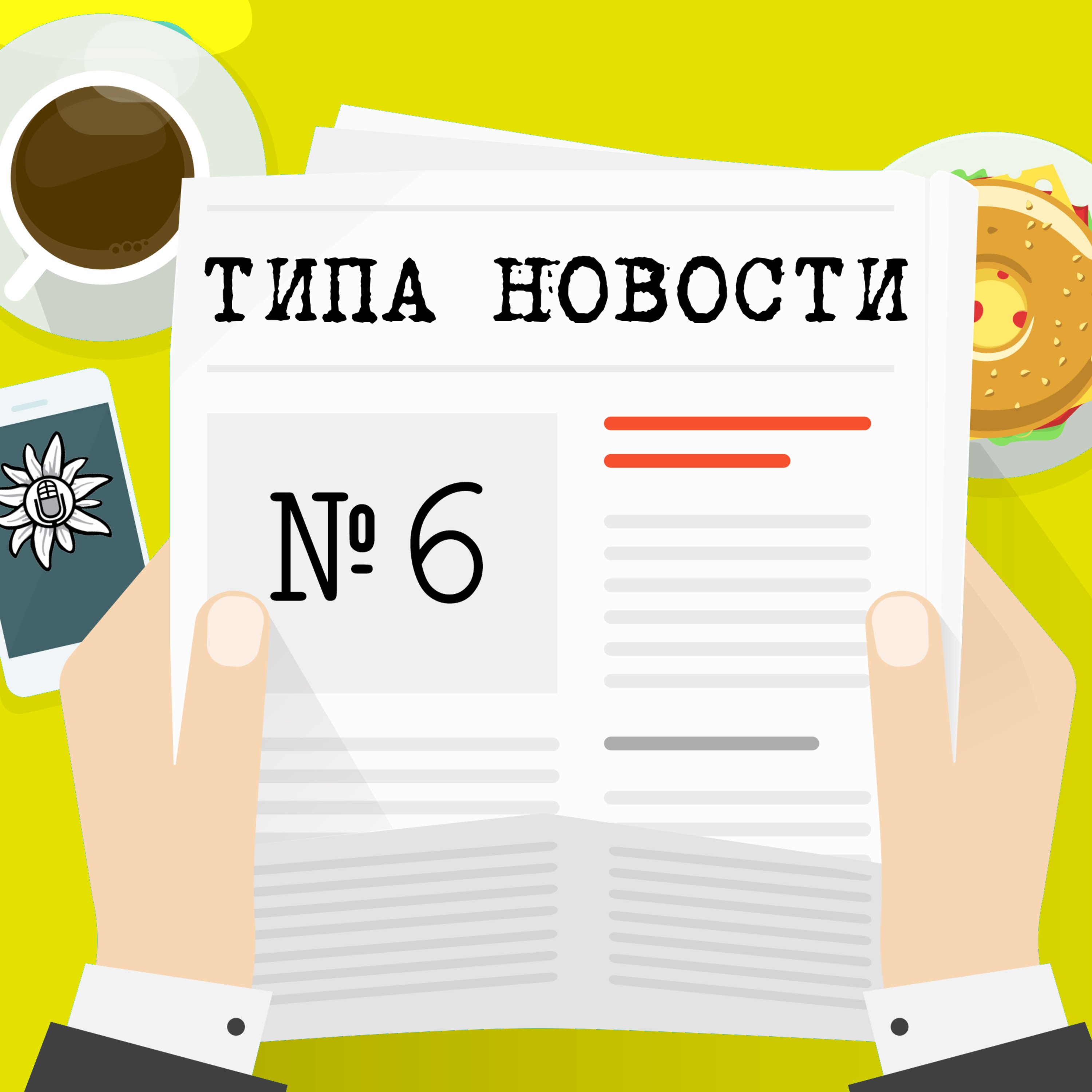 Американский эпизод