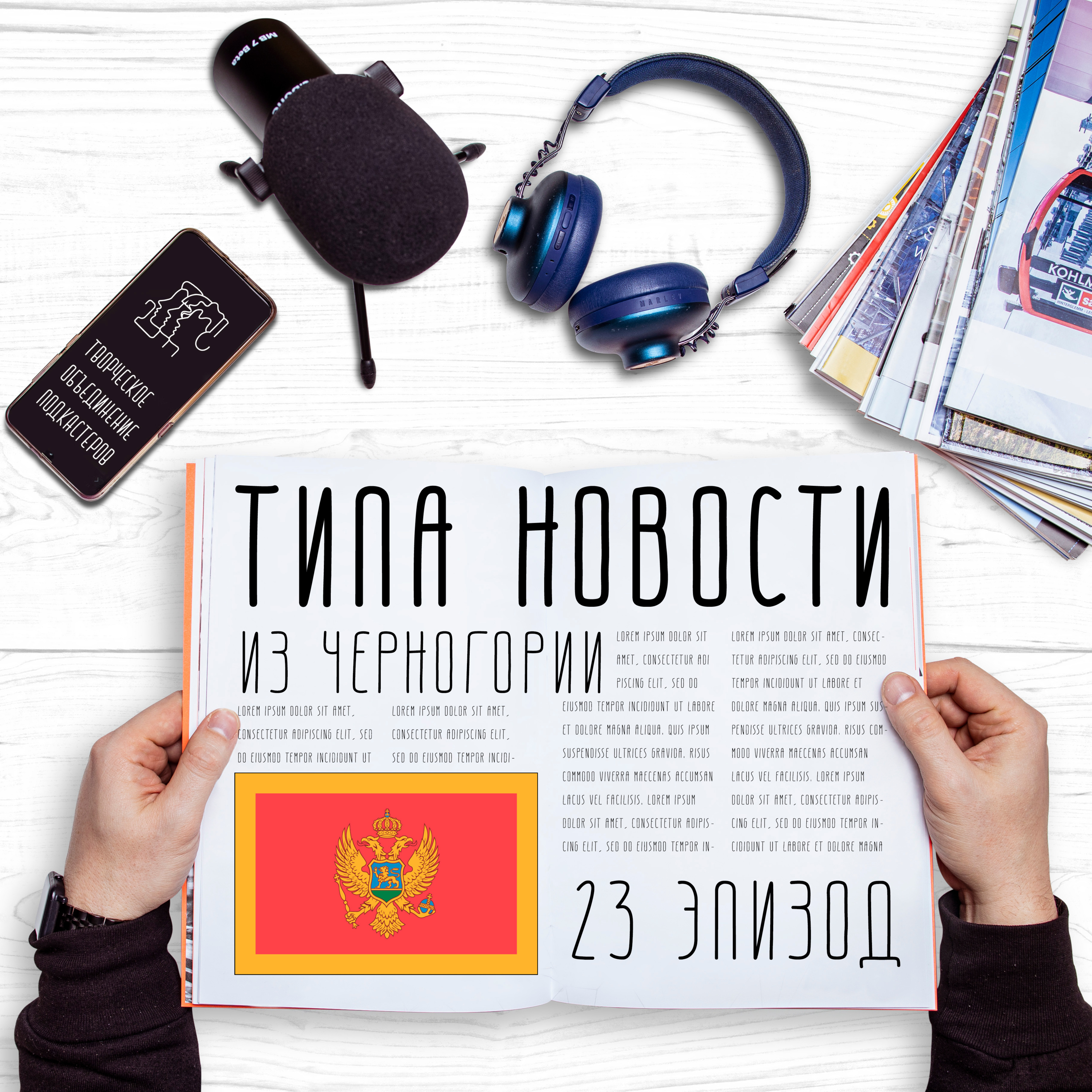 Черногорский эпизод