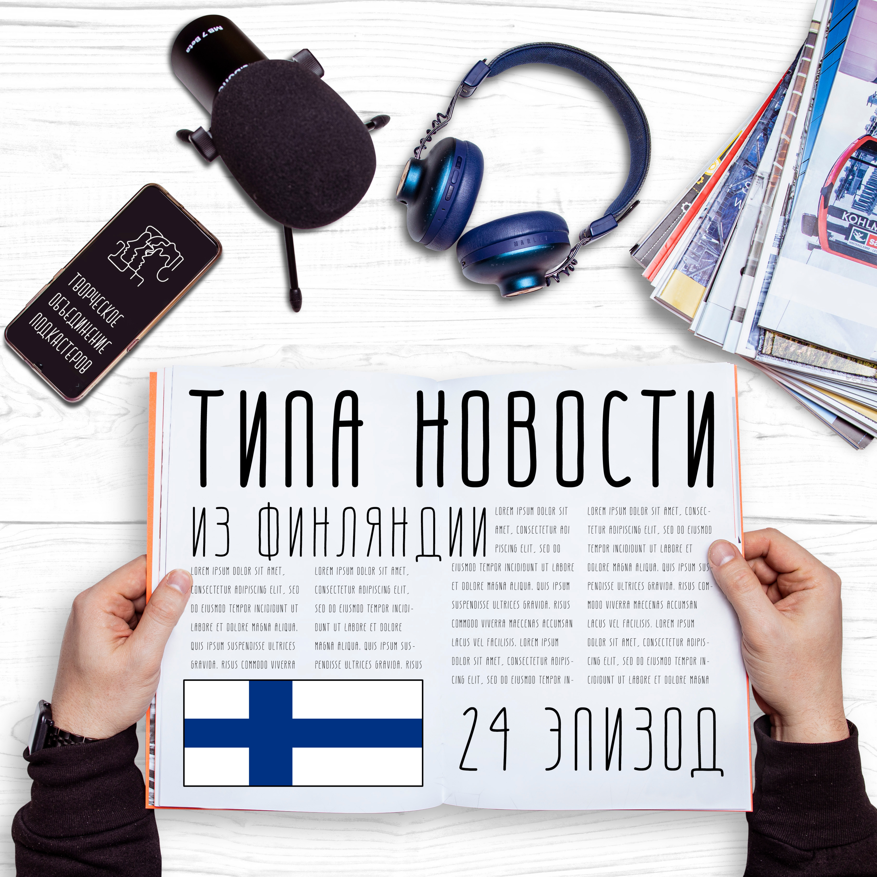 Финский эпизод