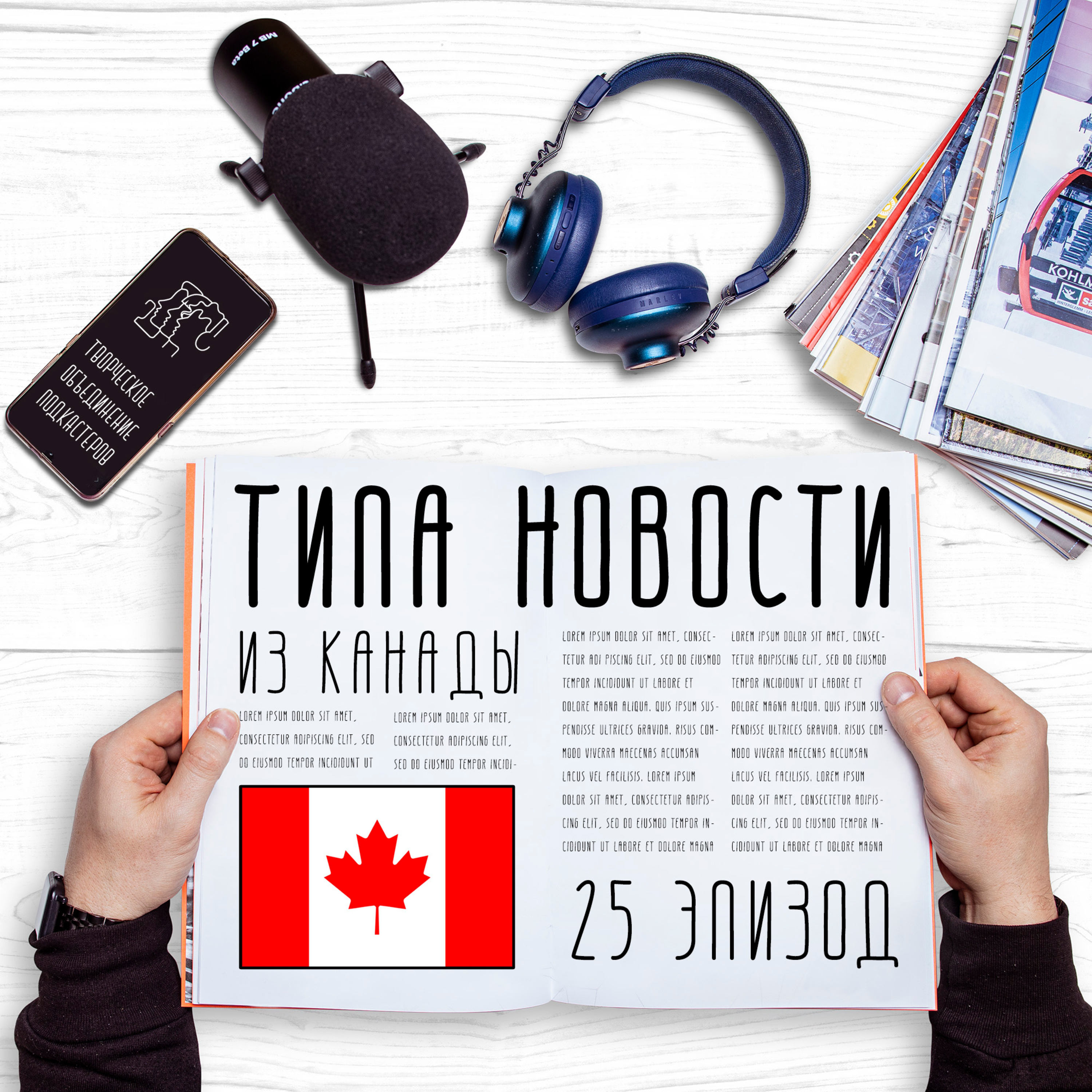Канадский эпизод