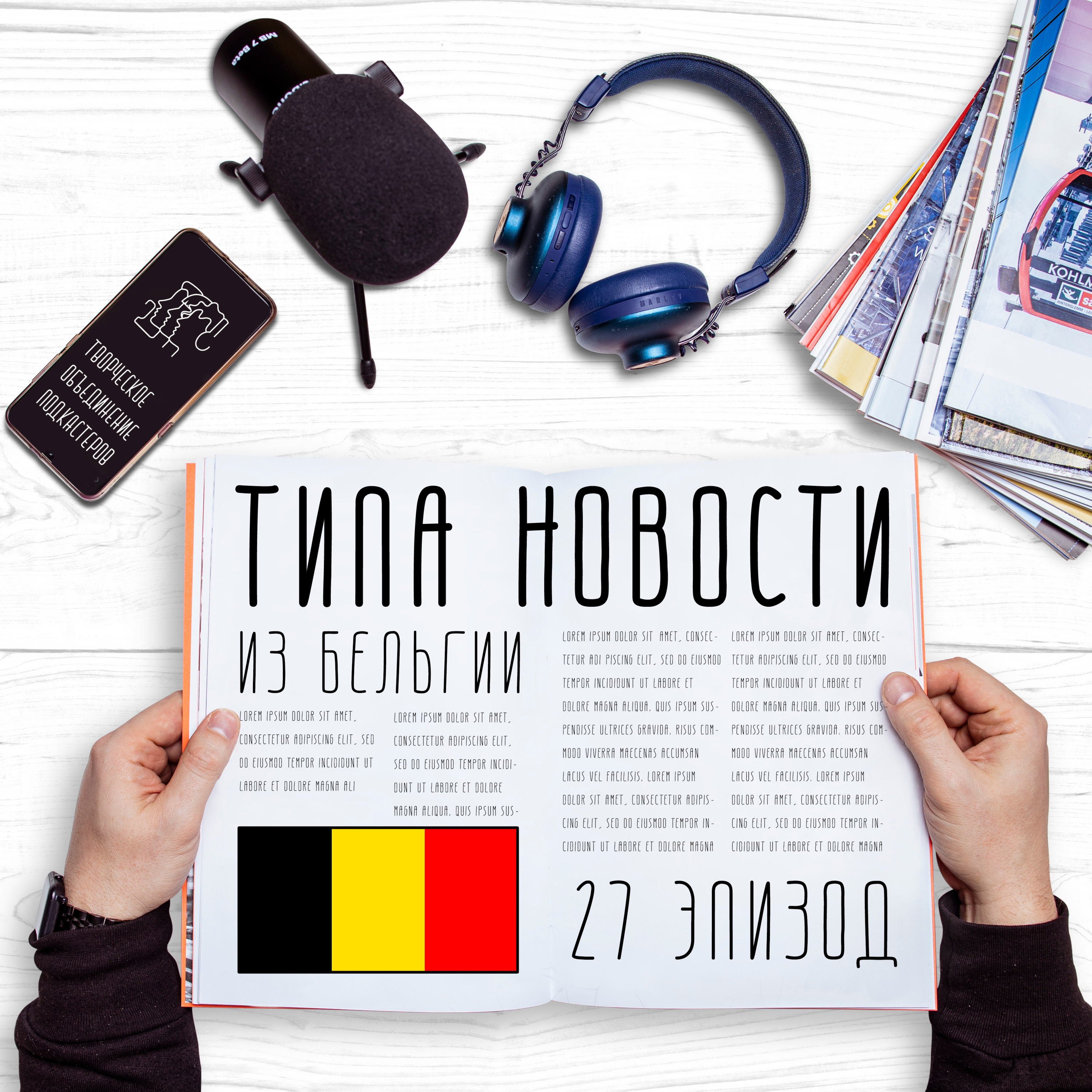 Бельгийский-бельгийский эпизод