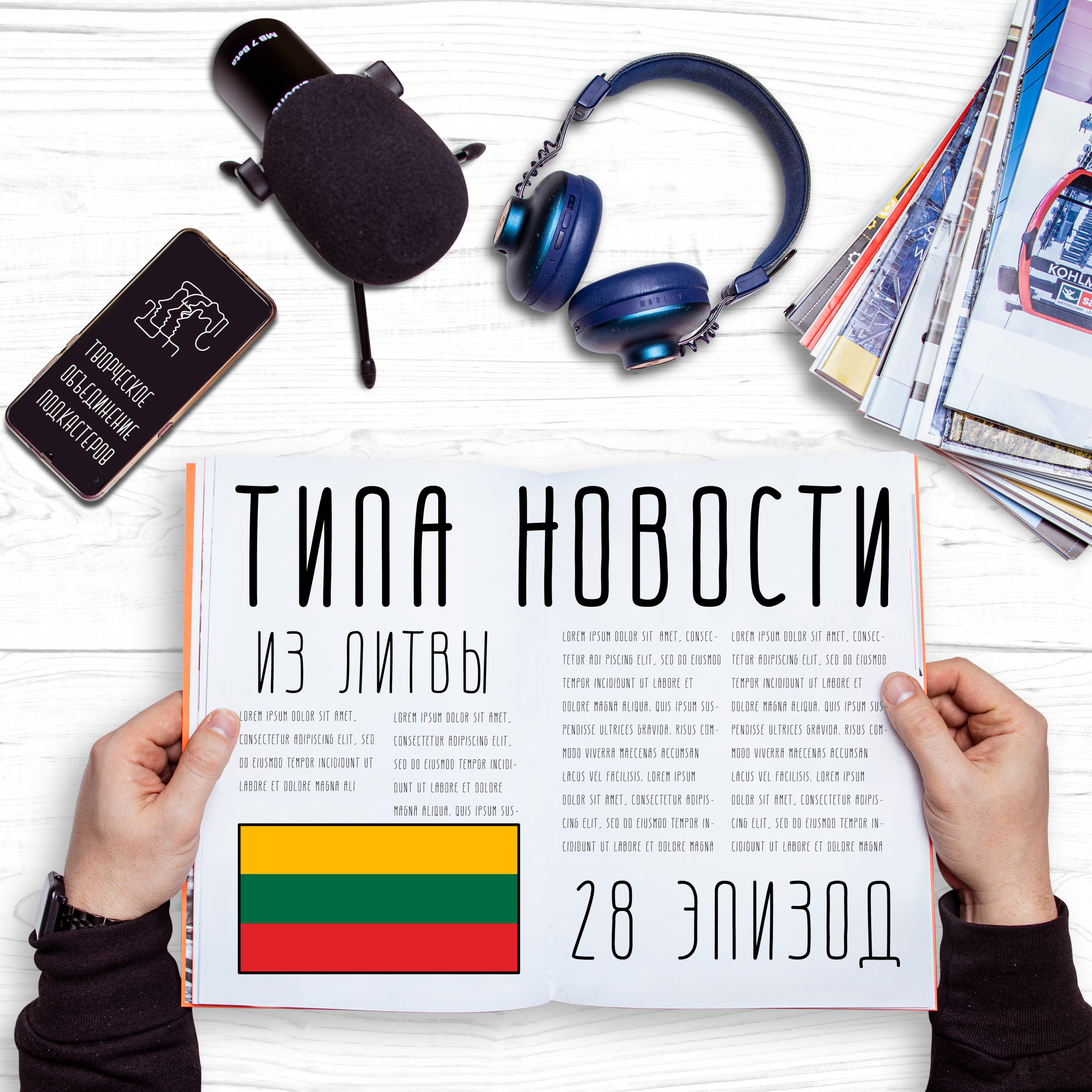 Литовский эпизод