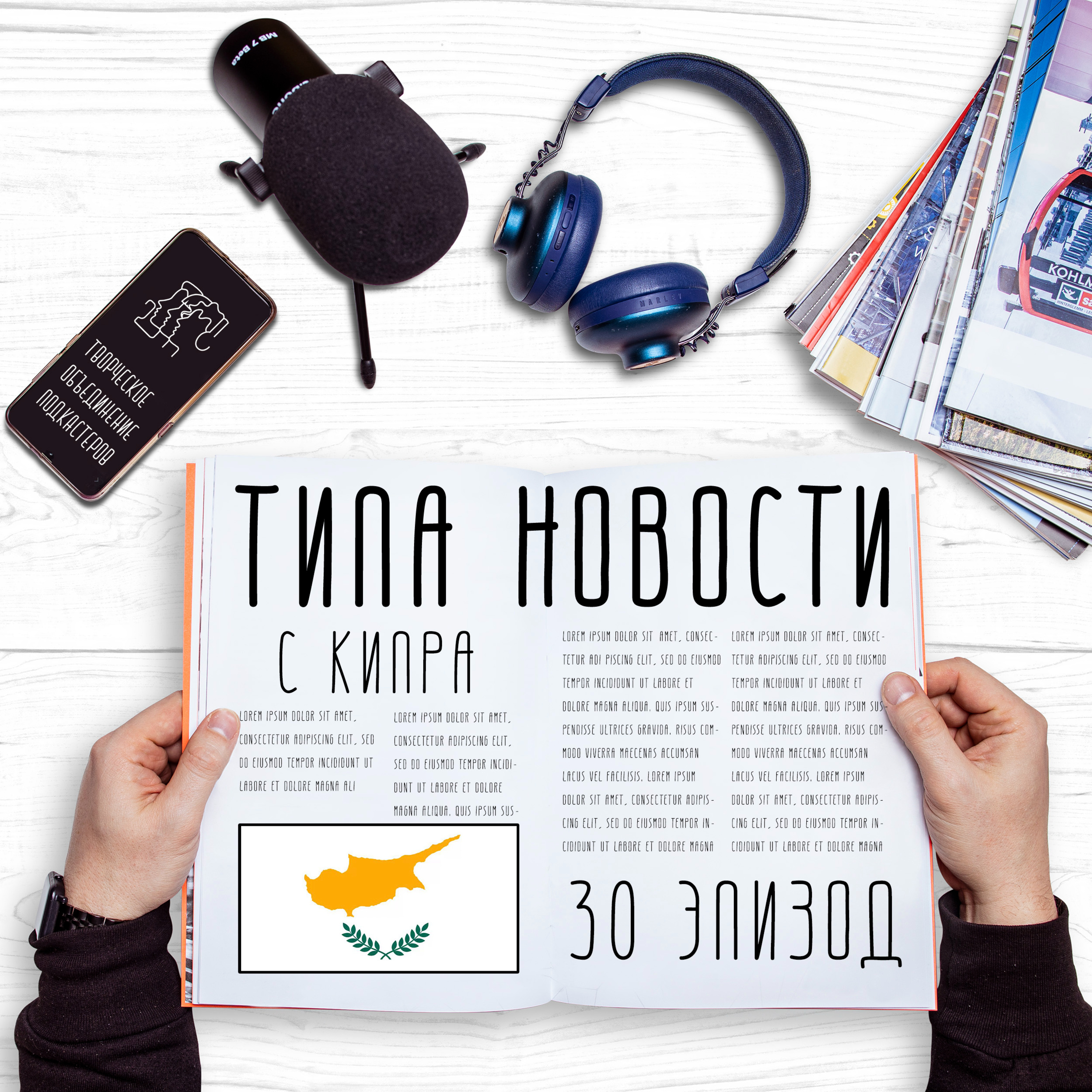 Кипрский эпизод