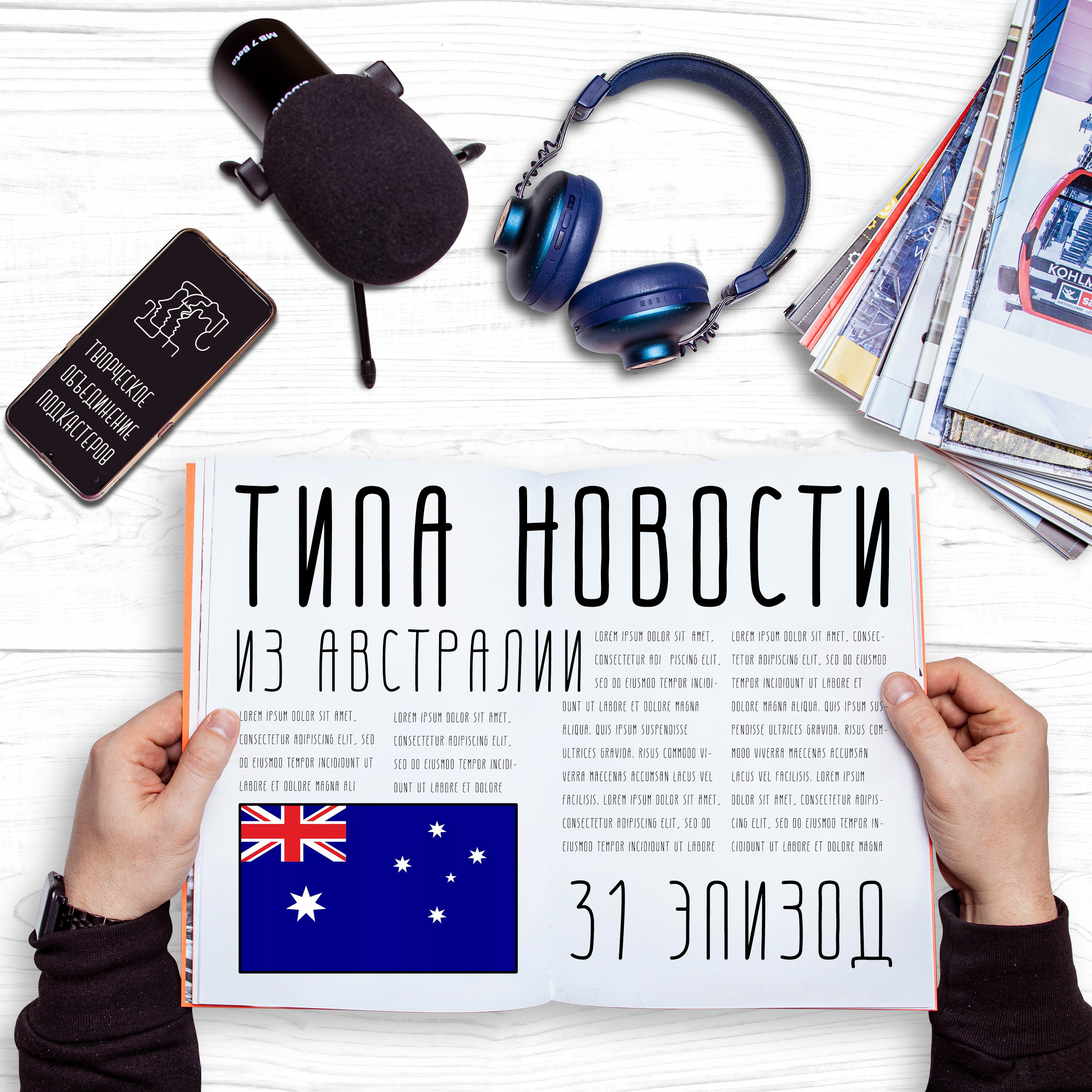 Австралийский эпизод