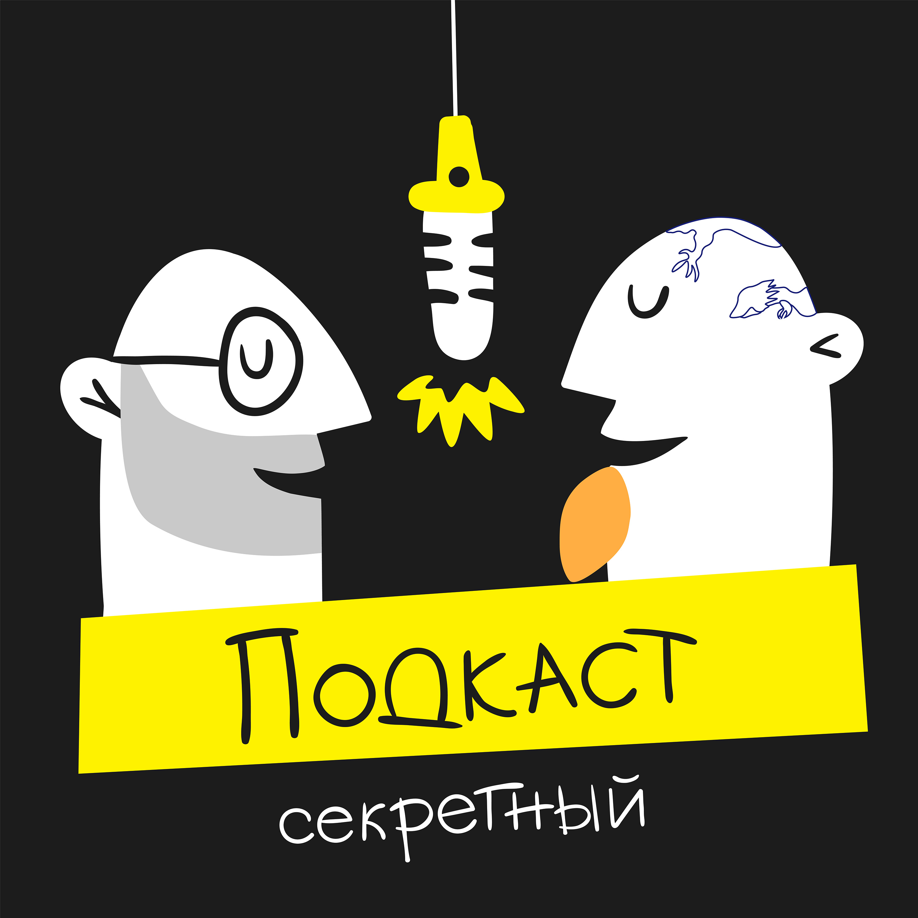 Секретный эпизод