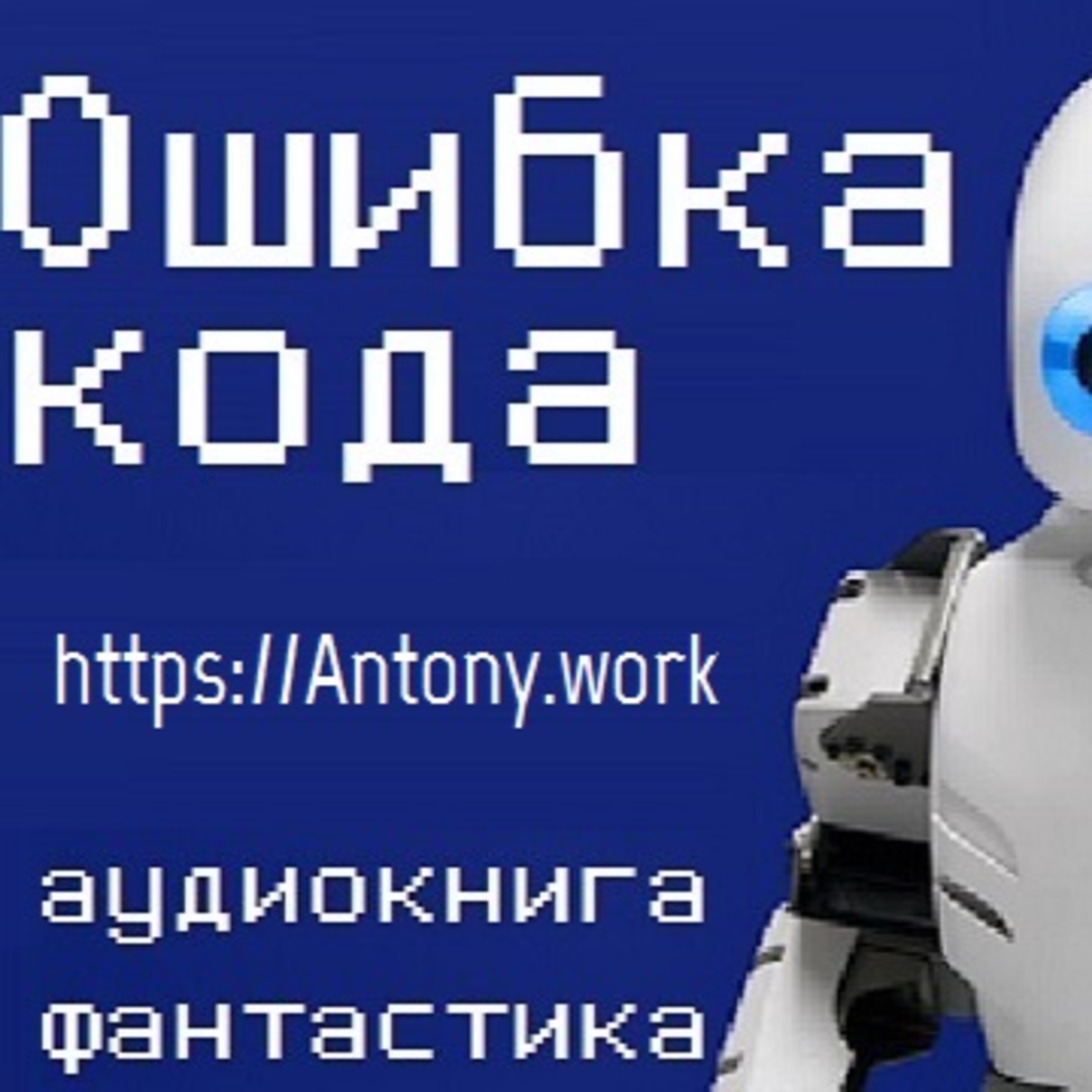 ОШИБКА КОДА. Аудиокнига. Фантастика.
