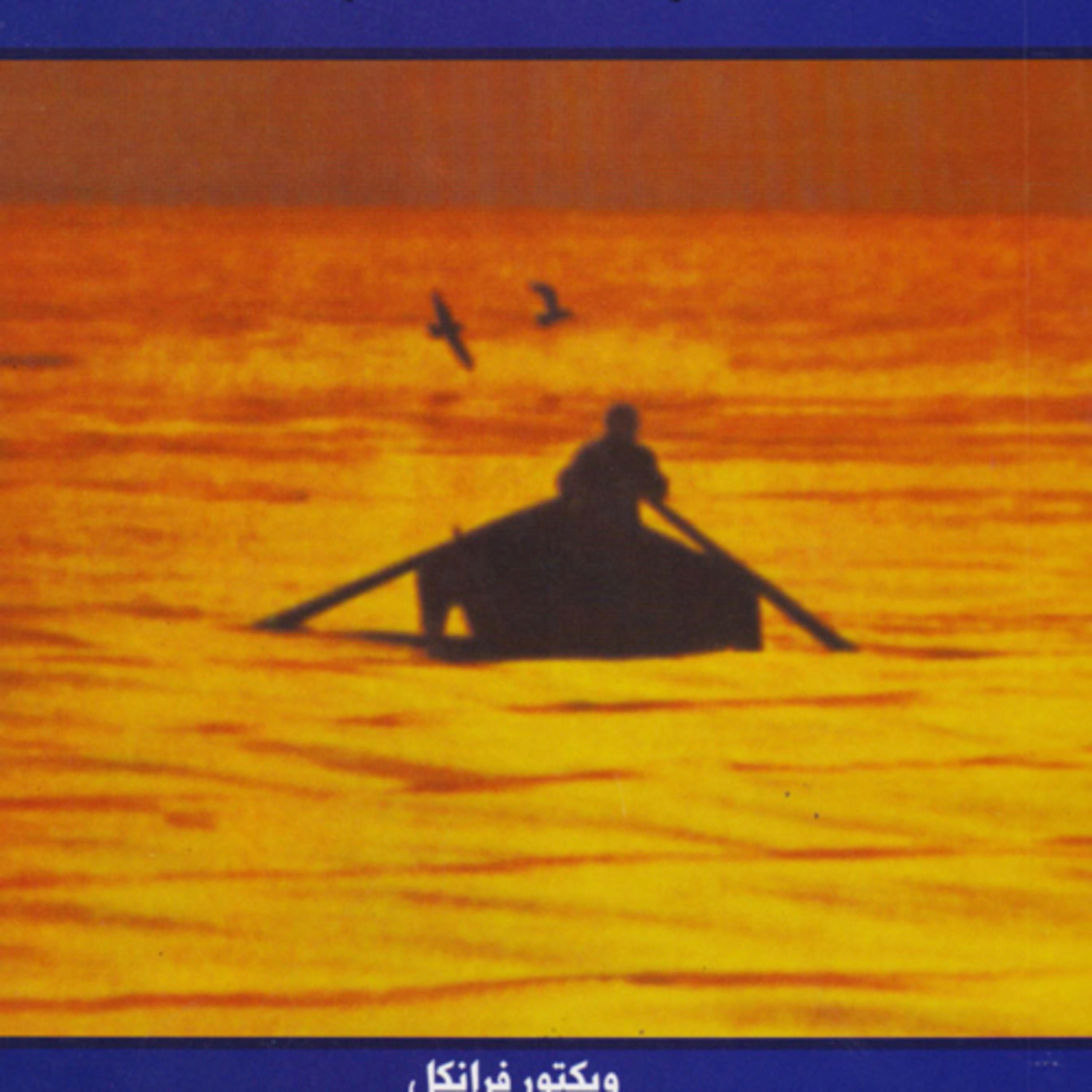 کاور انسان در جستجوی معنی