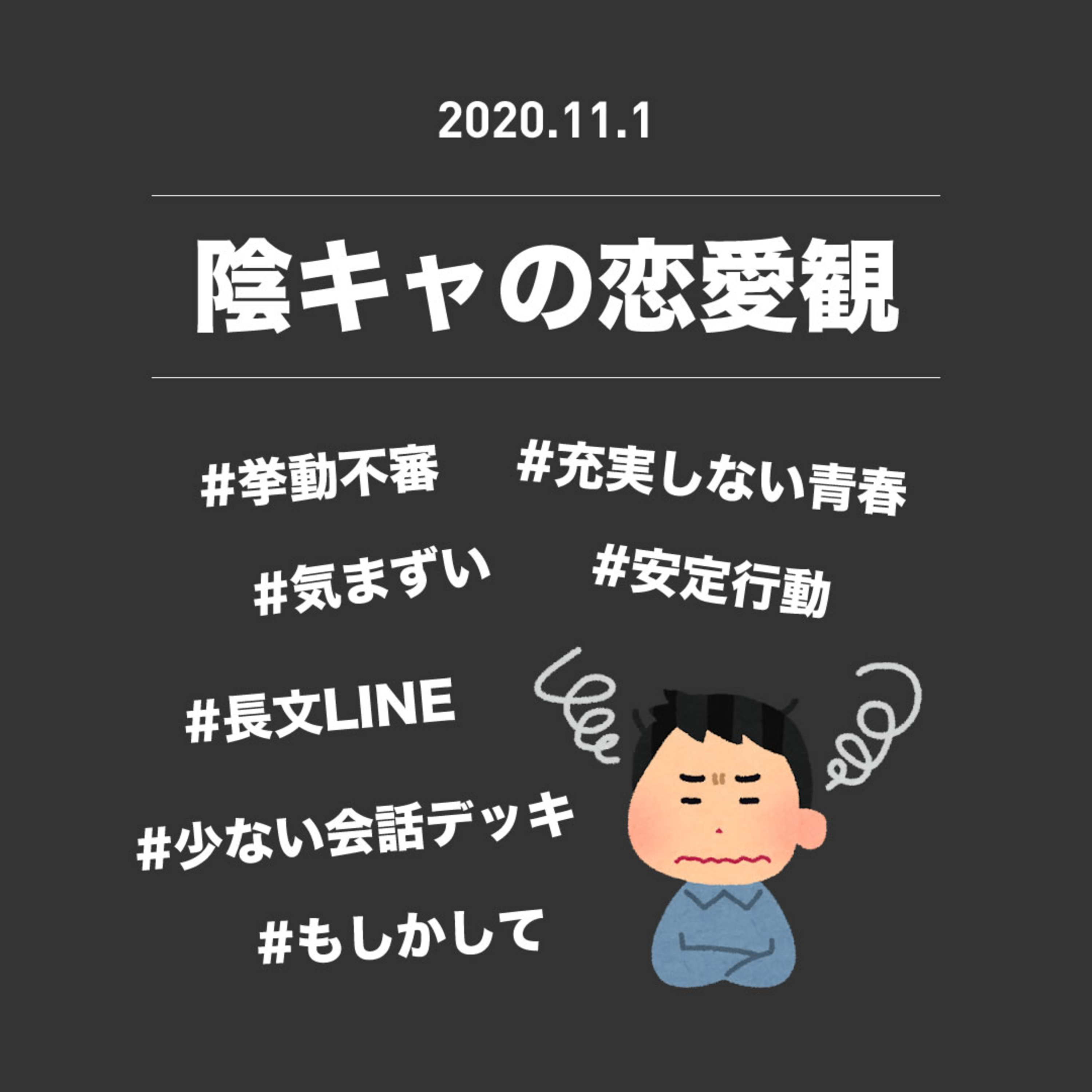 2020年11月1日『陰キャの恋愛観』