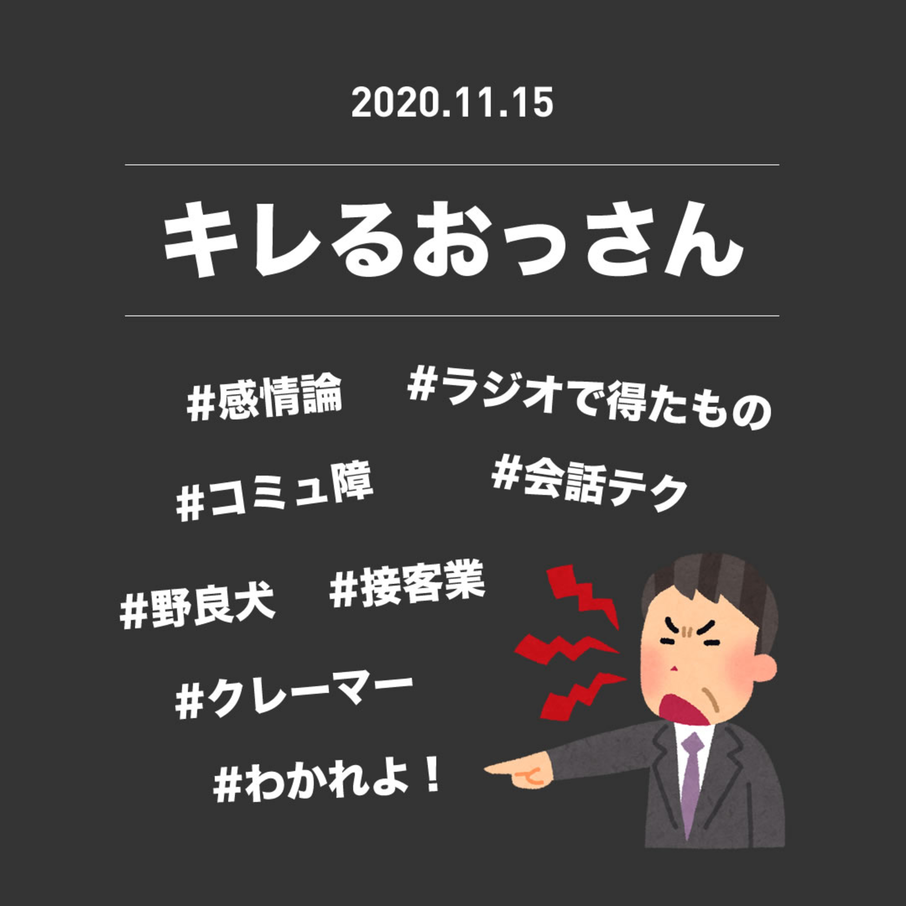 2020年11月15日『キレるおっさん』