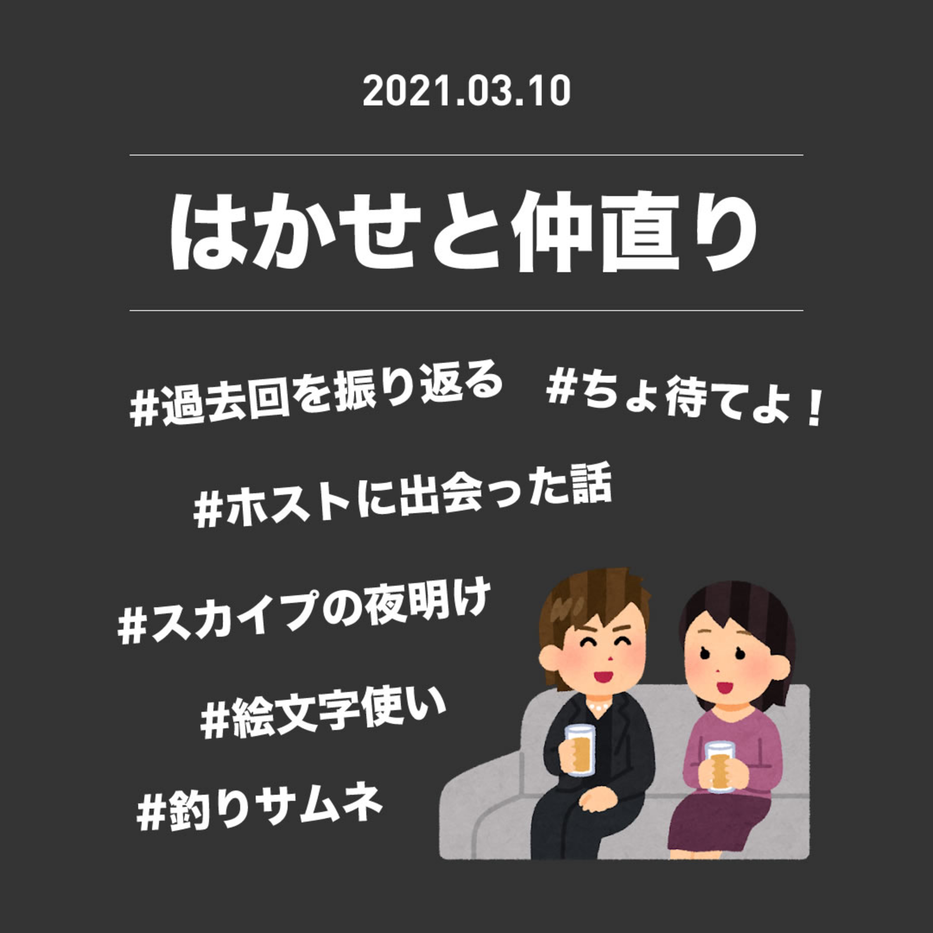 2021年3月10日『はかせと仲直り』