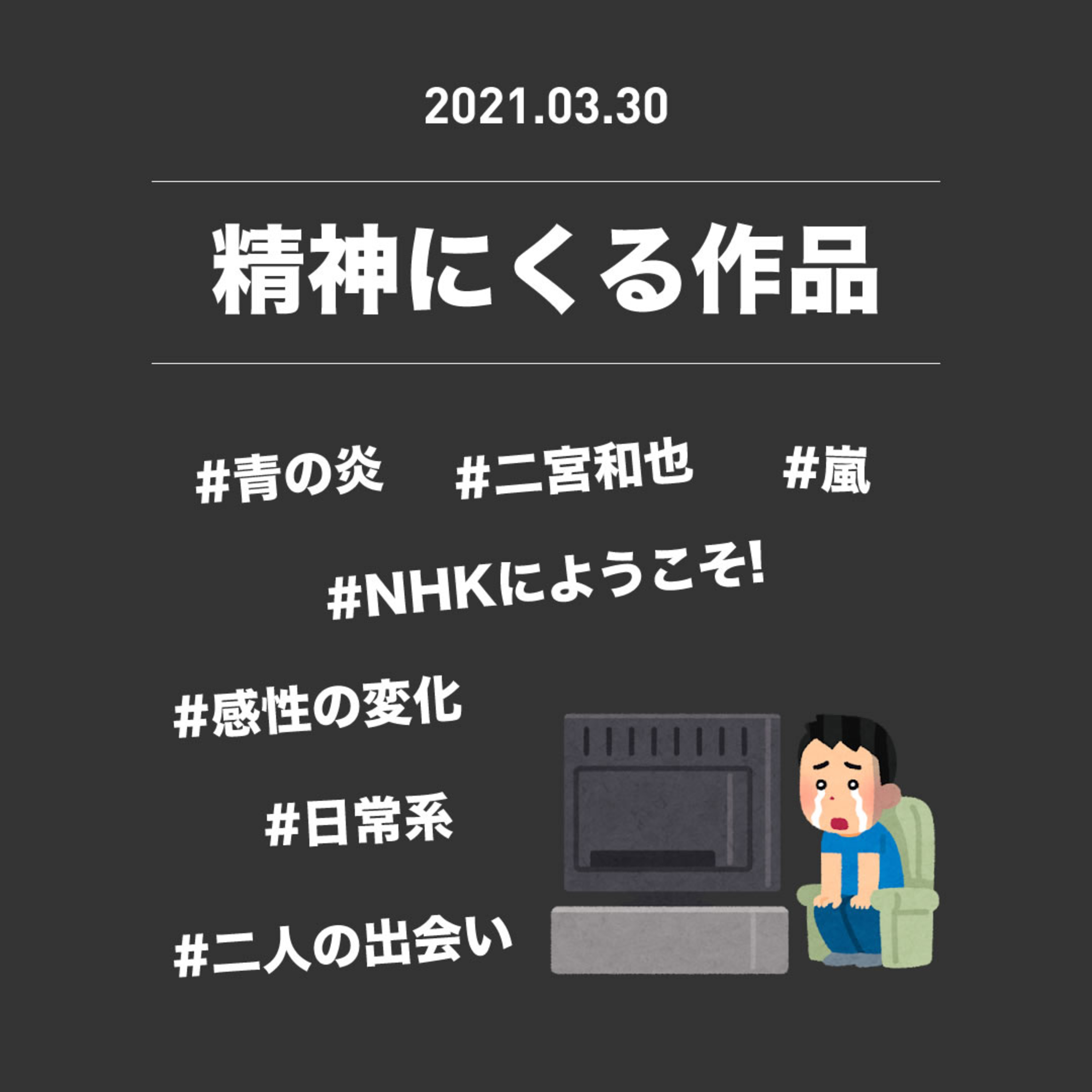 2021年3月30日『精神にくる作品』