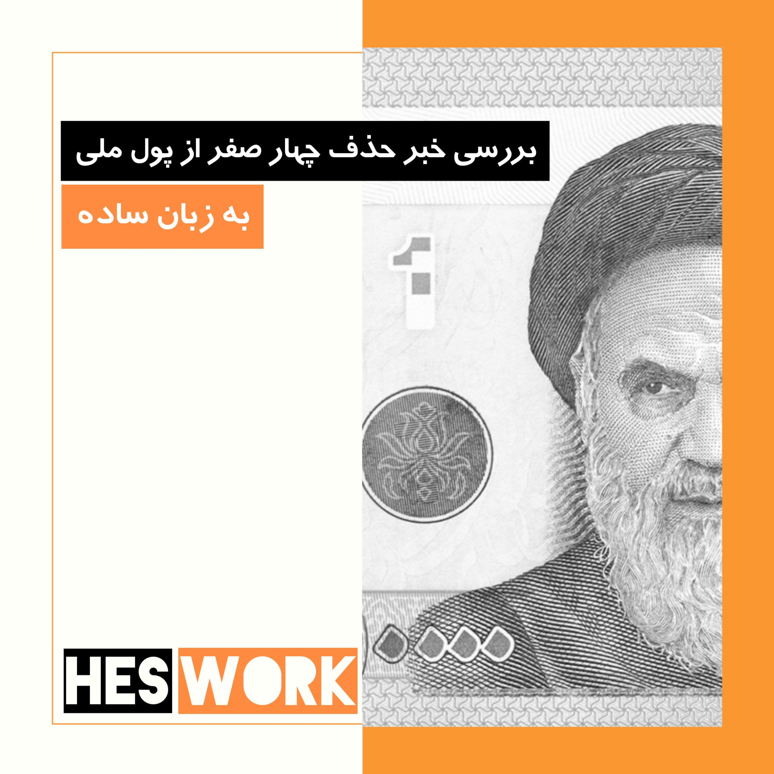 کاور حذف صفر از پول ملی