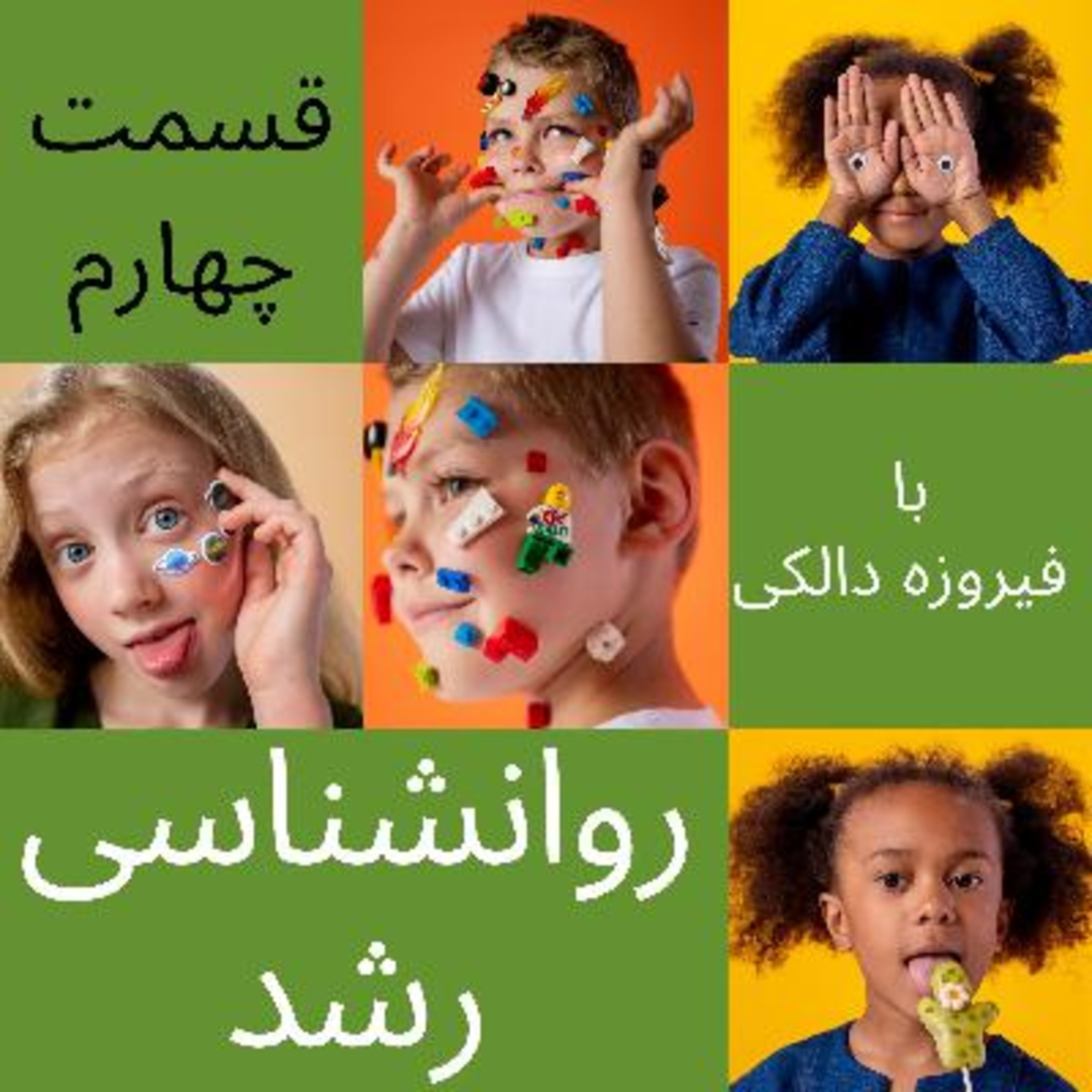کاور قسمت ۴ -آیا واقعا مصرف قند روی رفتار کودکان ما اثر می گذارد؟