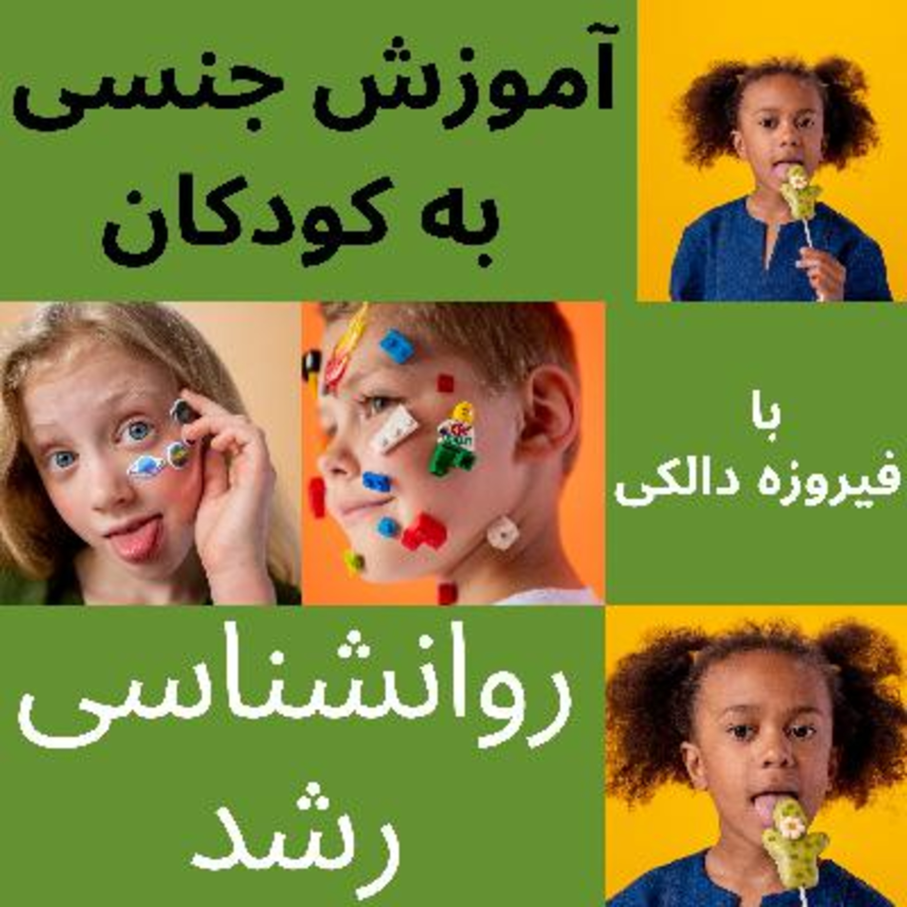 کاور قسمت ۵ - آموزش جنسی به کودکان - چطور و چگونه؟